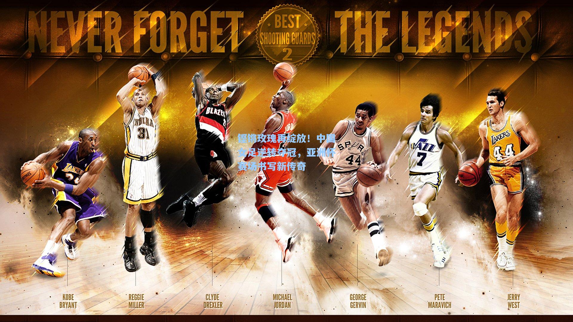 铿锵玫瑰再绽放！中国女足逆转夺冠，亚洲杯赛场书写新传奇