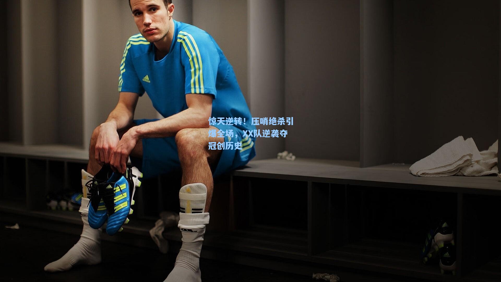 惊天逆转！压哨绝杀引爆全场，XX队逆袭夺冠创历史