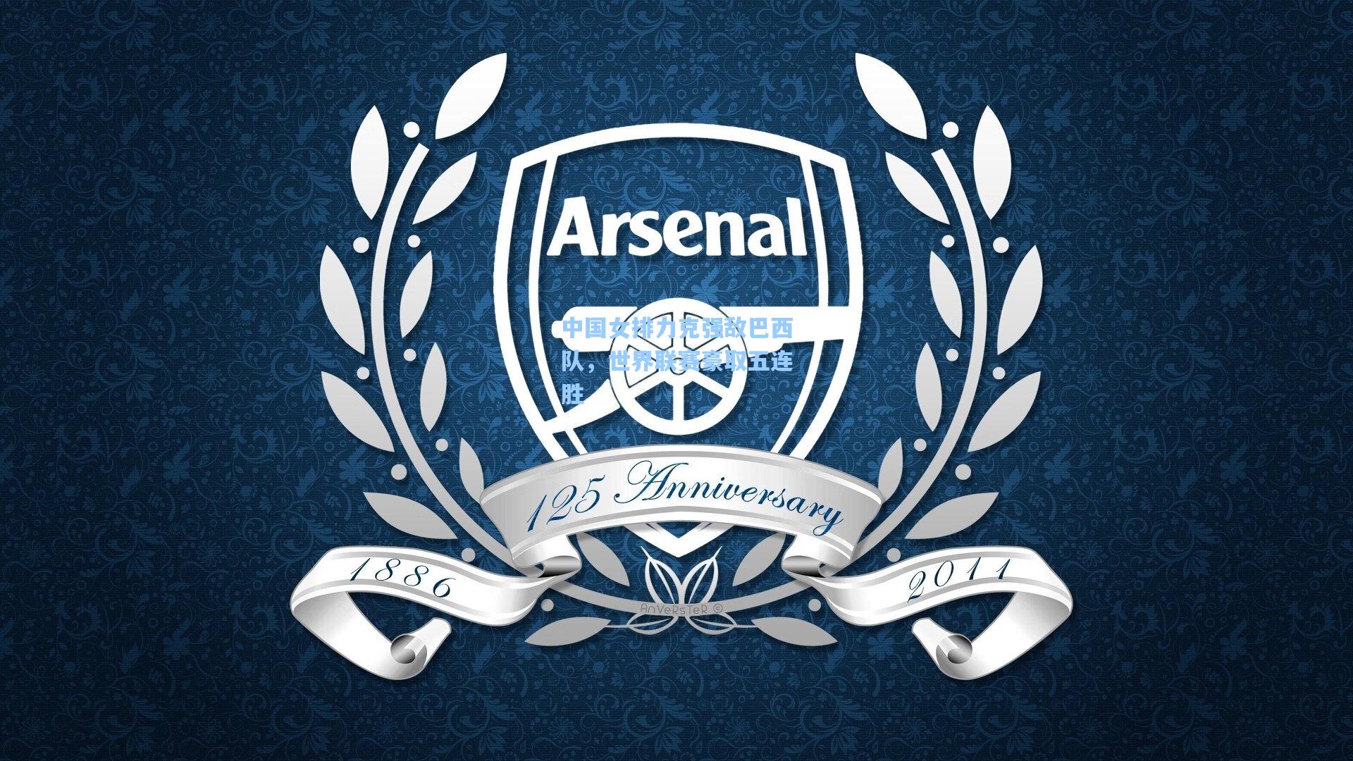 中国女排力克强敌巴西队，世界联赛豪取五连胜