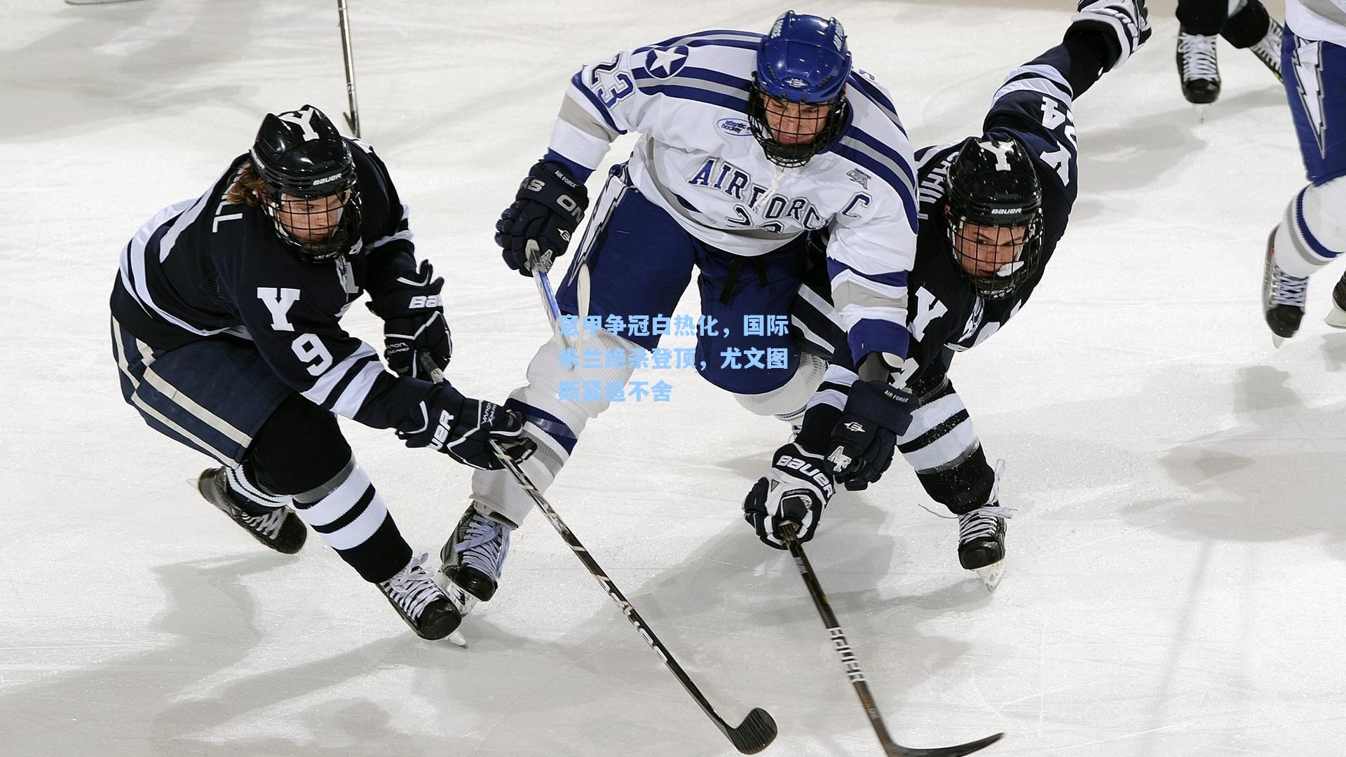 意甲争冠白热化，国际米兰绝杀登顶，尤文图斯紧追不舍