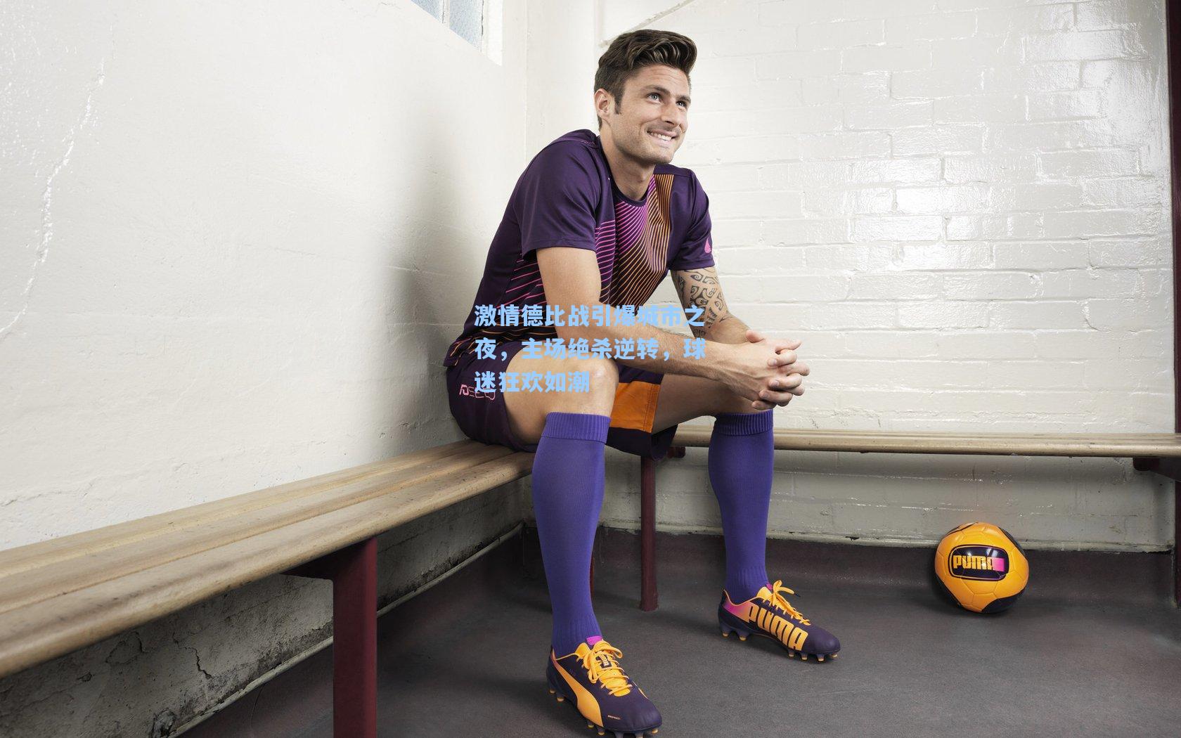 激情德比战引爆城市之夜，主场绝杀逆转，球迷狂欢如潮