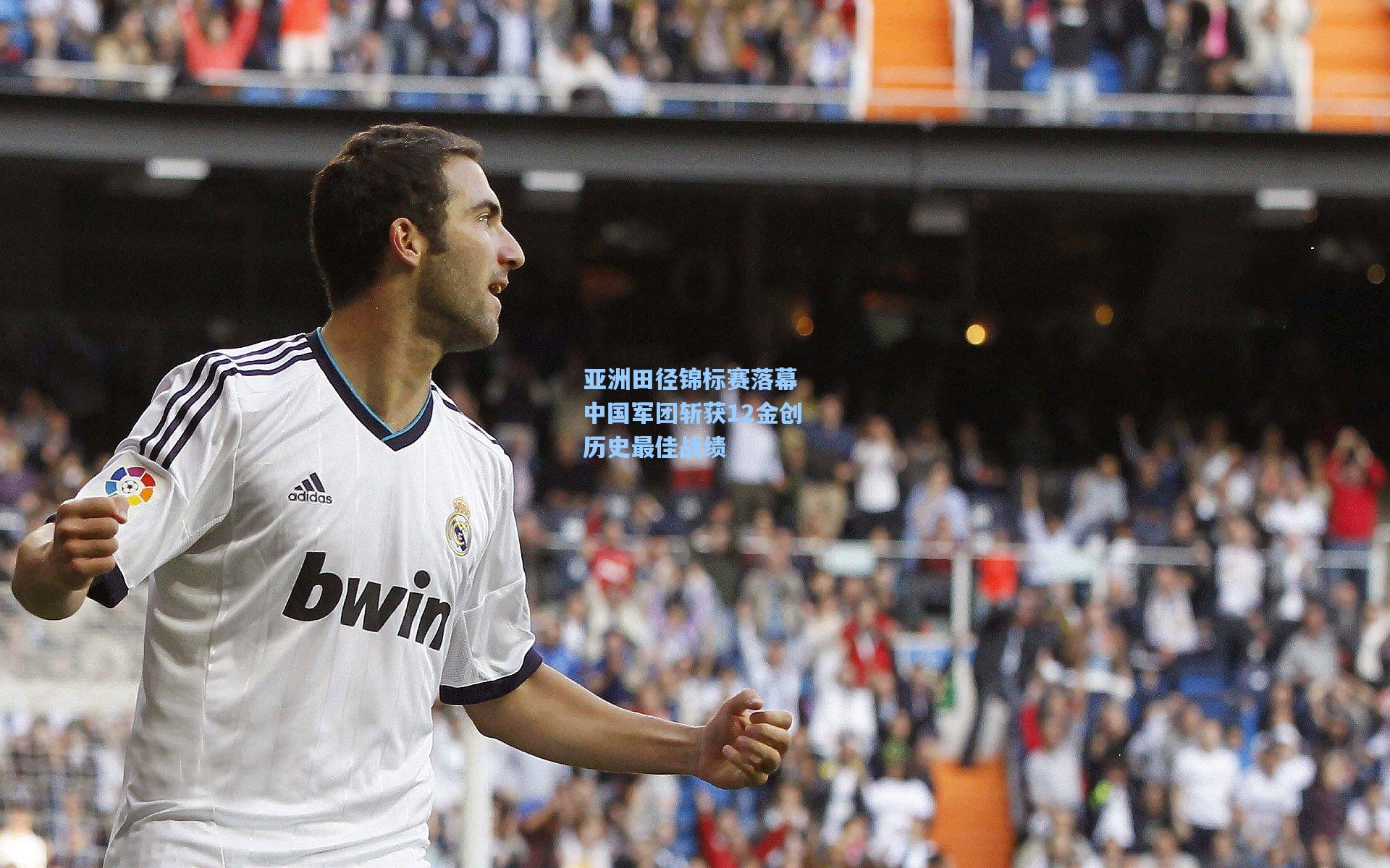 亚洲田径锦标赛落幕 中国军团斩获12金创历史最佳战绩