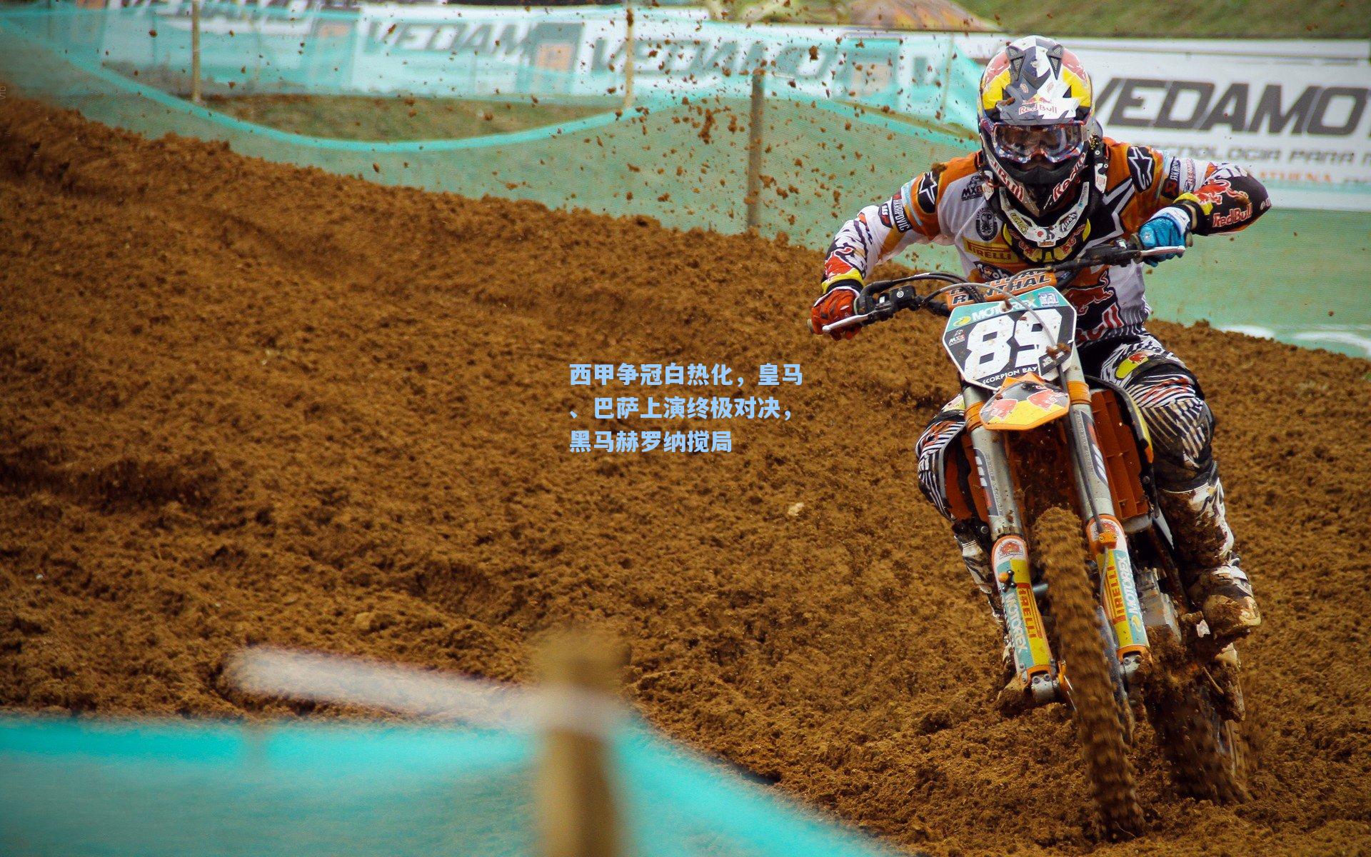 西甲争冠白热化,皇马、巴萨上演终极对决,黑马赫罗纳搅局