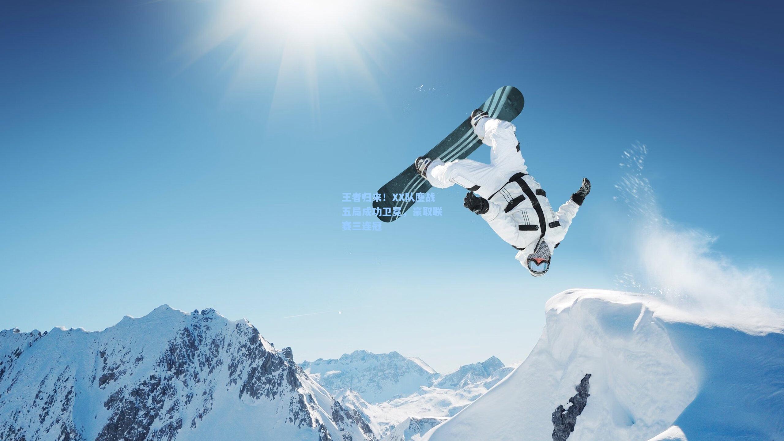 王者归来！XX队鏖战五局成功卫冕，豪取联赛三连冠