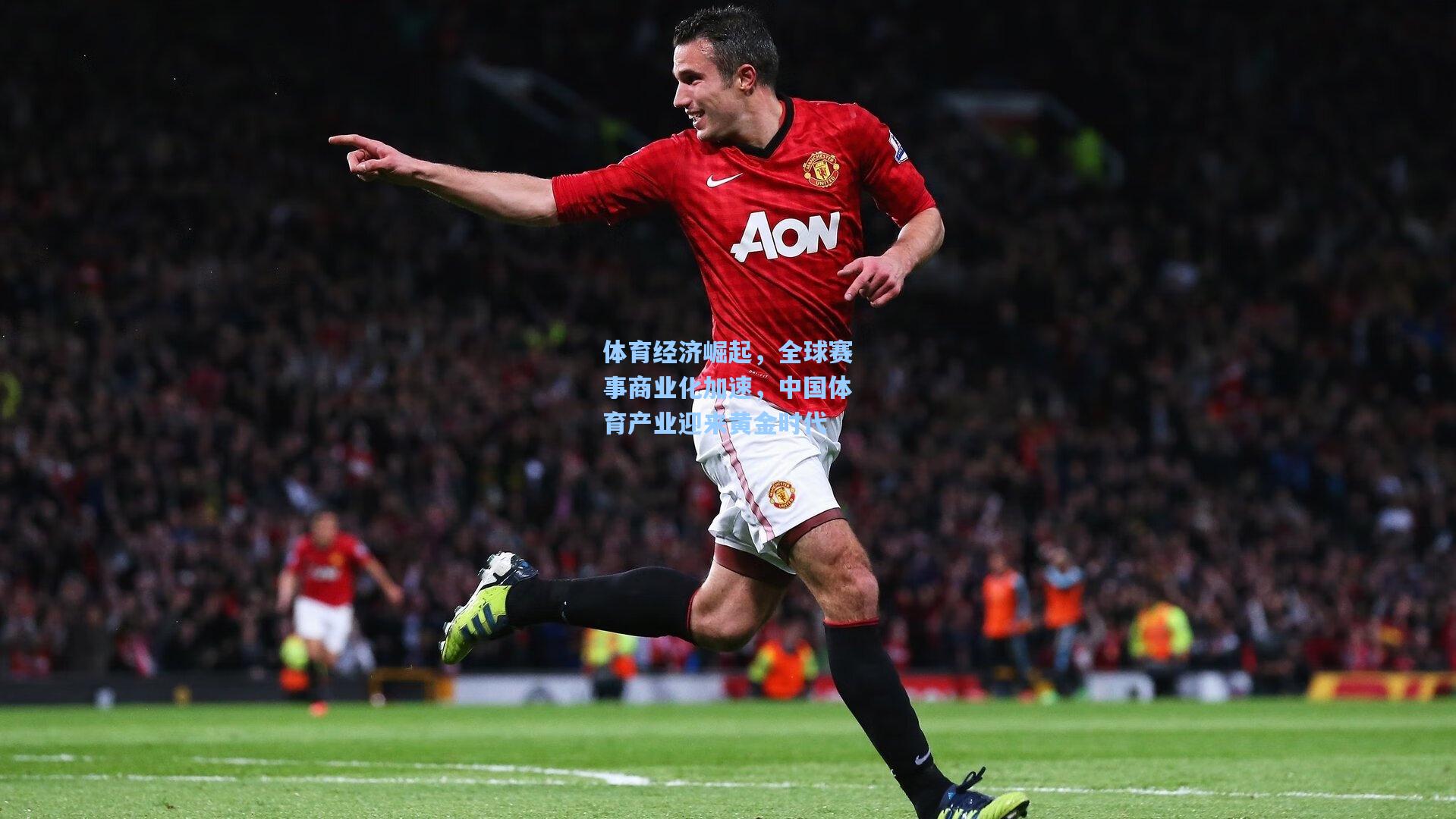 体育经济崛起,全球赛事商业化加速,中国体育产业迎来黄金时代