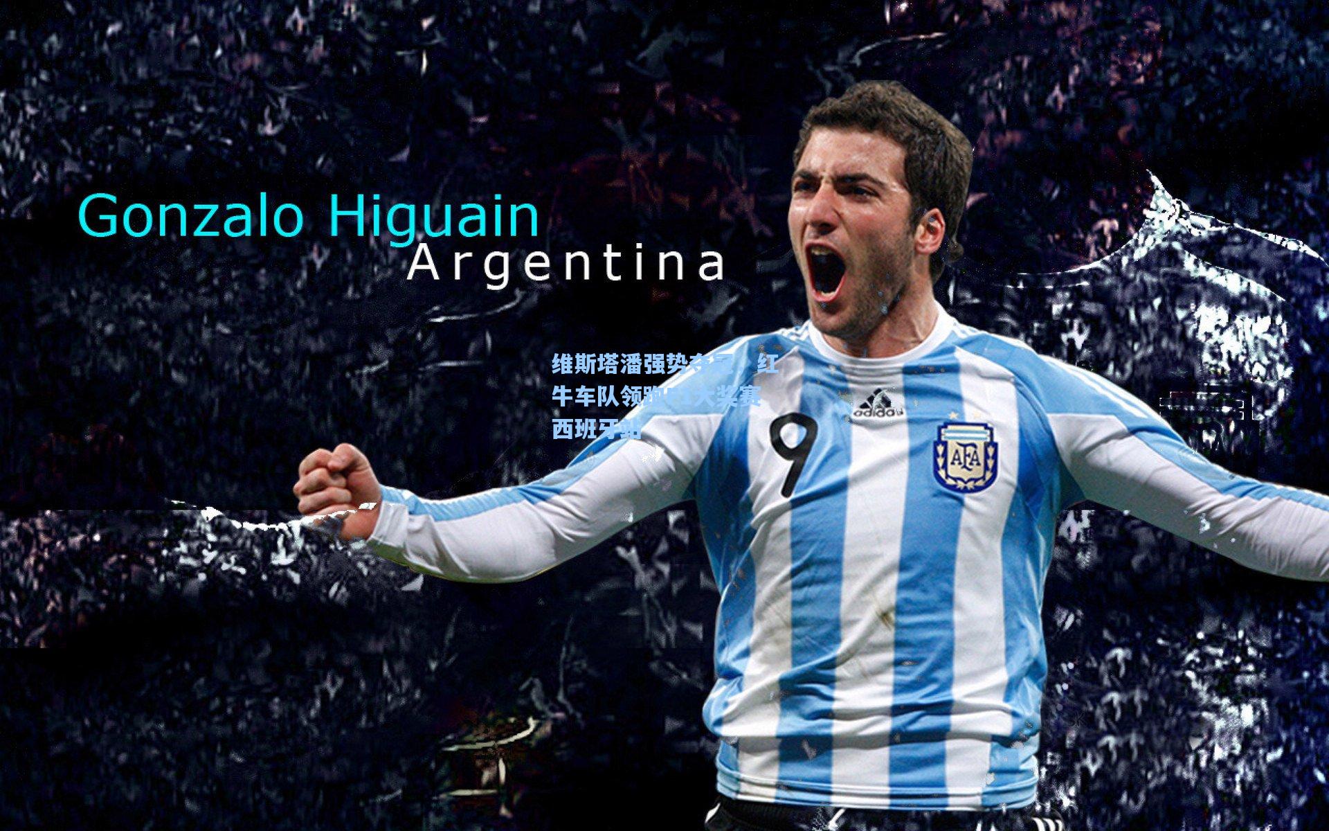 维斯塔潘强势夺冠，红牛车队领跑F1大奖赛西班牙站