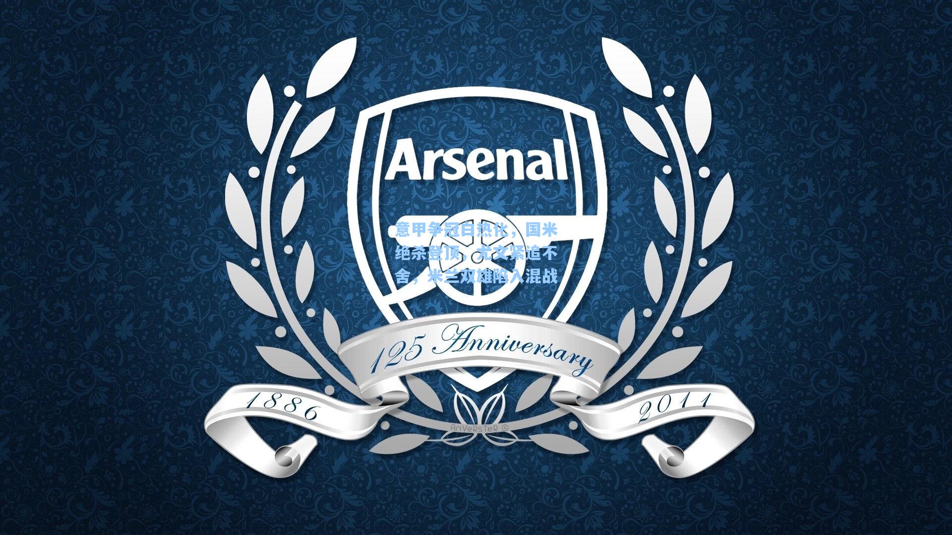 意甲争冠白热化，国米绝杀登顶，尤文紧追不舍，米兰双雄陷入混战