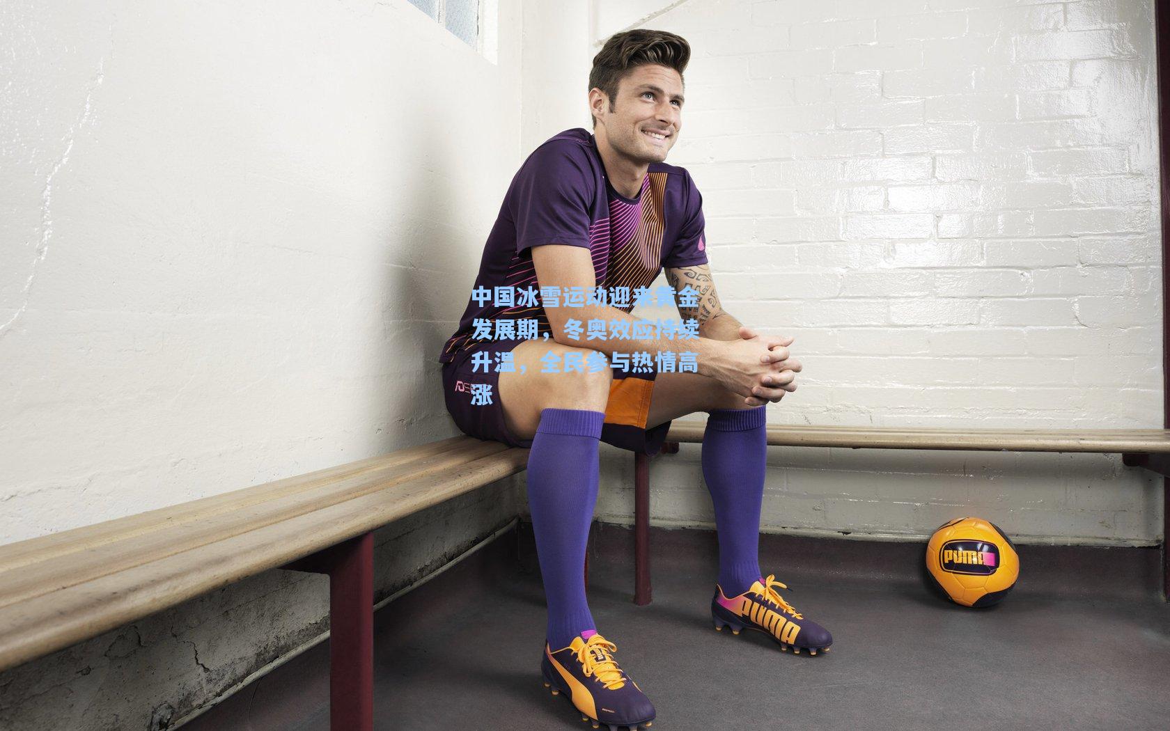 中国冰雪运动迎来黄金发展期,冬奥效应持续升温,全民参与热情高涨