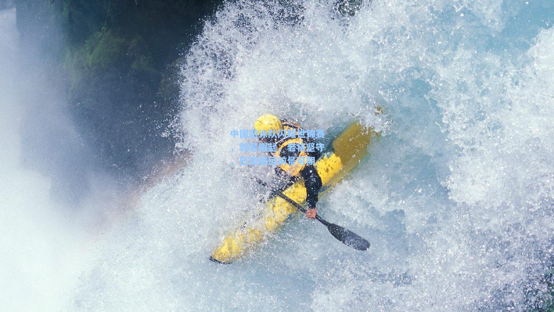 中国游泳队闪耀世锦赛,新星崛起,老将坚守,巴黎奥运前景可期