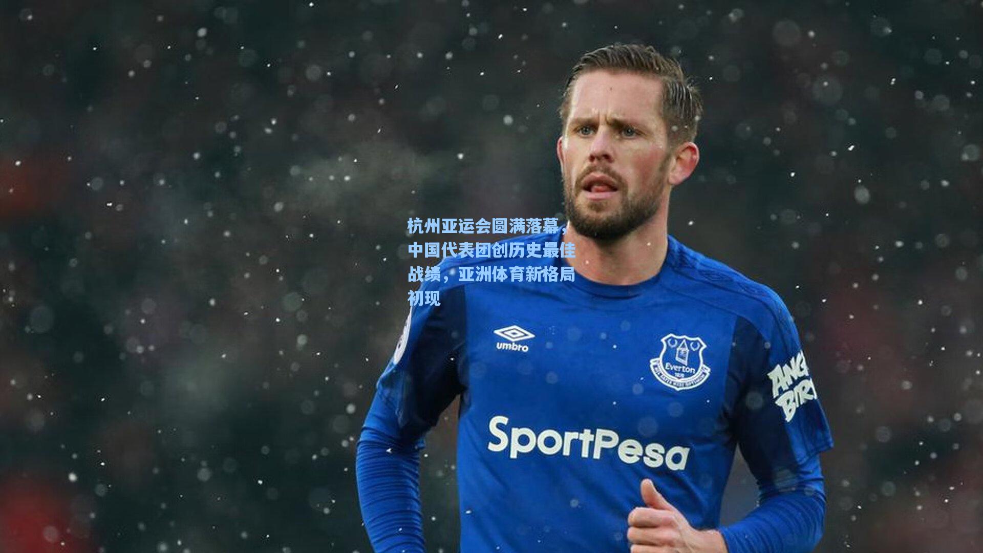 杭州亚运会圆满落幕,中国代表团创历史最佳战绩,亚洲体育新格局初现