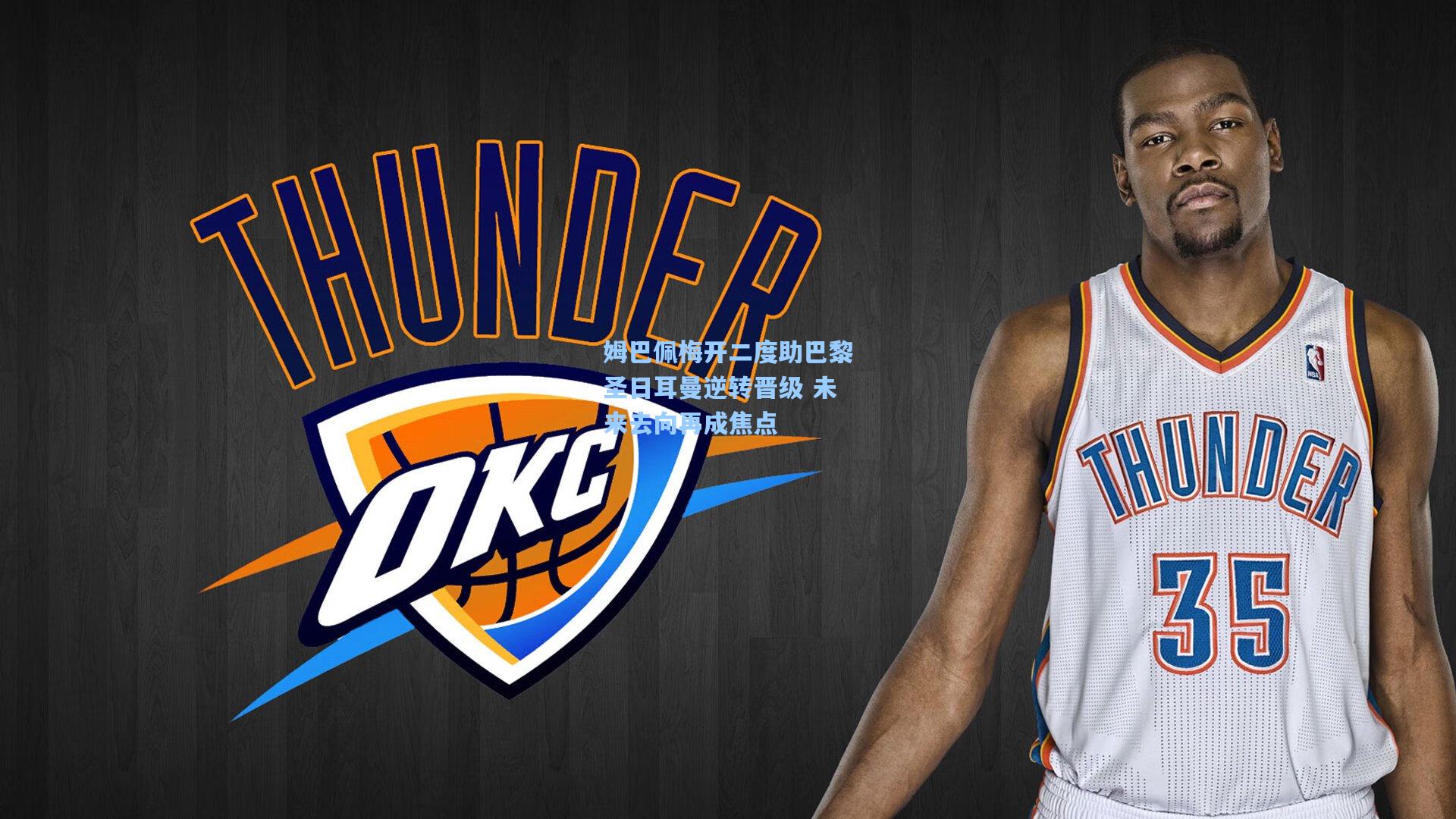 姆巴佩梅开二度助巴黎圣日耳曼逆转晋级 未来去向再成焦点