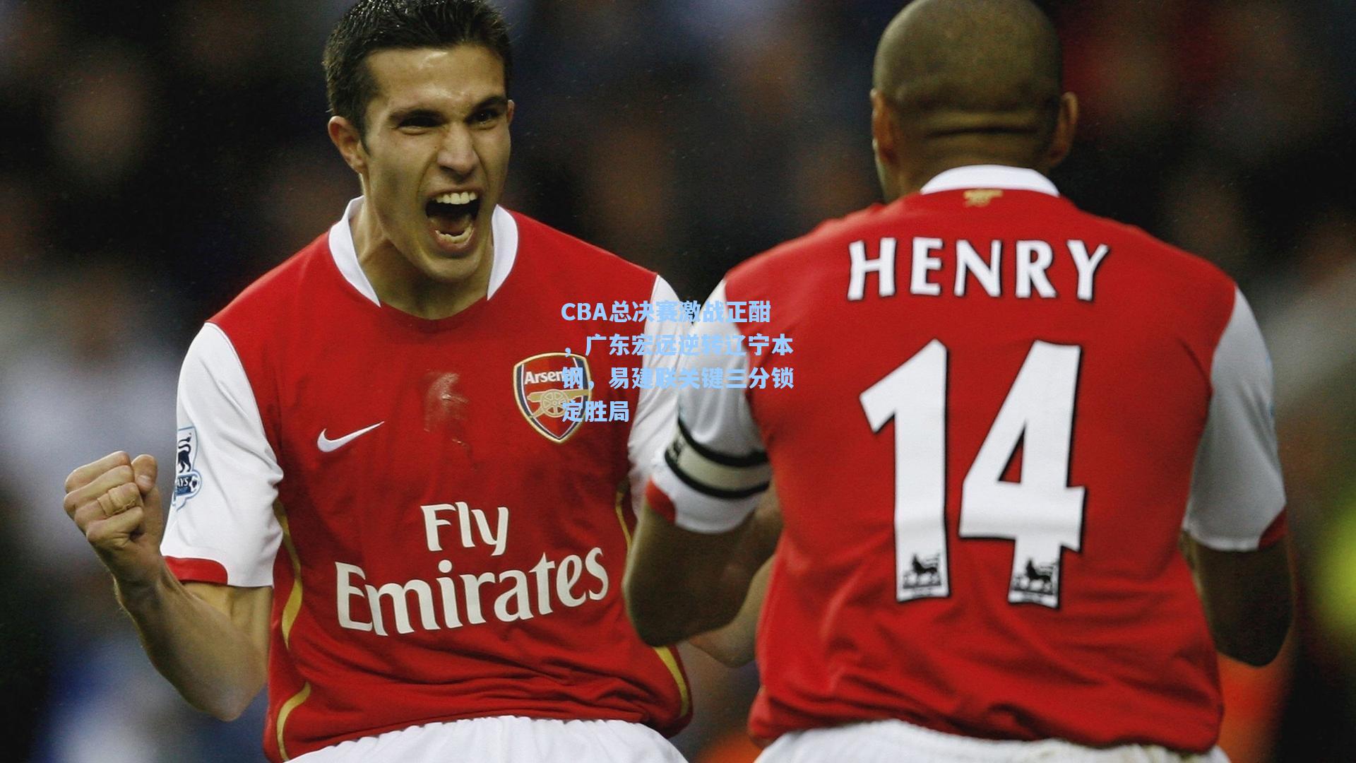 CBA总决赛激战正酣，广东宏远逆转辽宁本钢，易建联关键三分锁定胜局