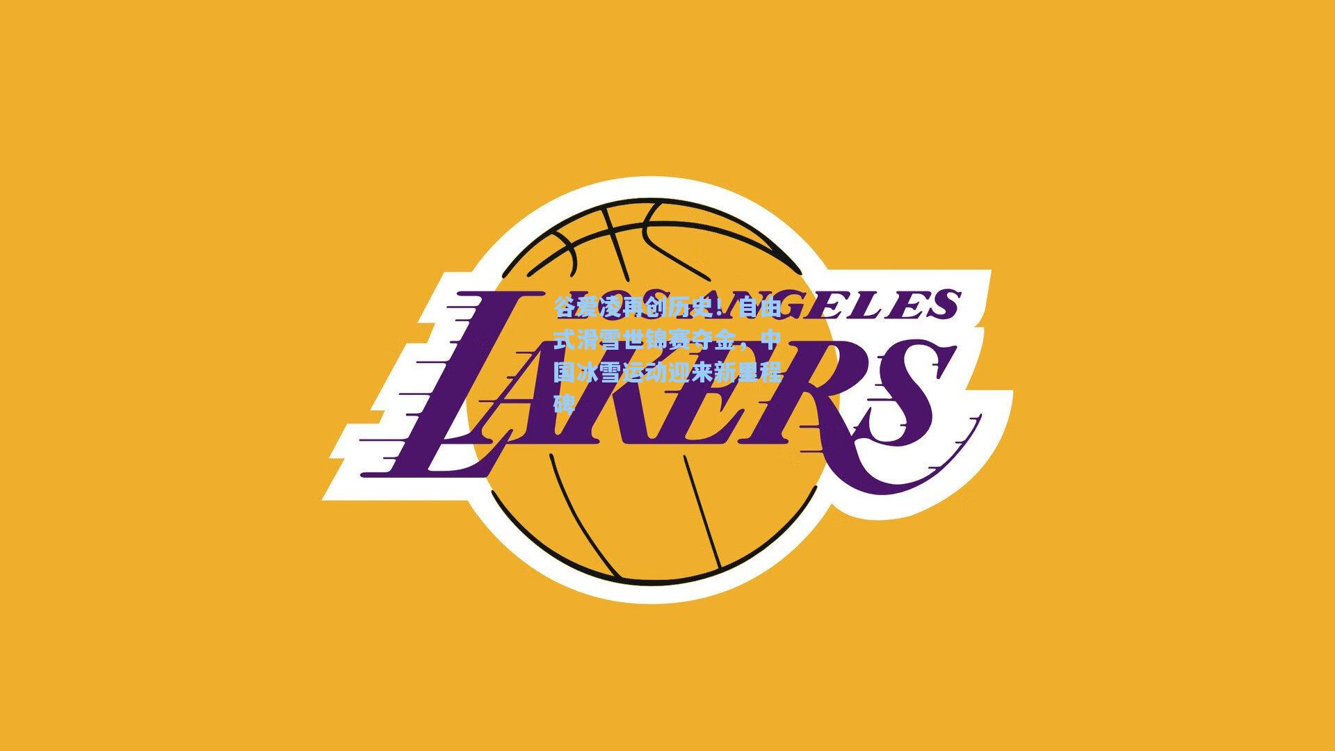 谷爱凌再创历史！自由式滑雪世锦赛夺金，中国冰雪运动迎来新里程碑