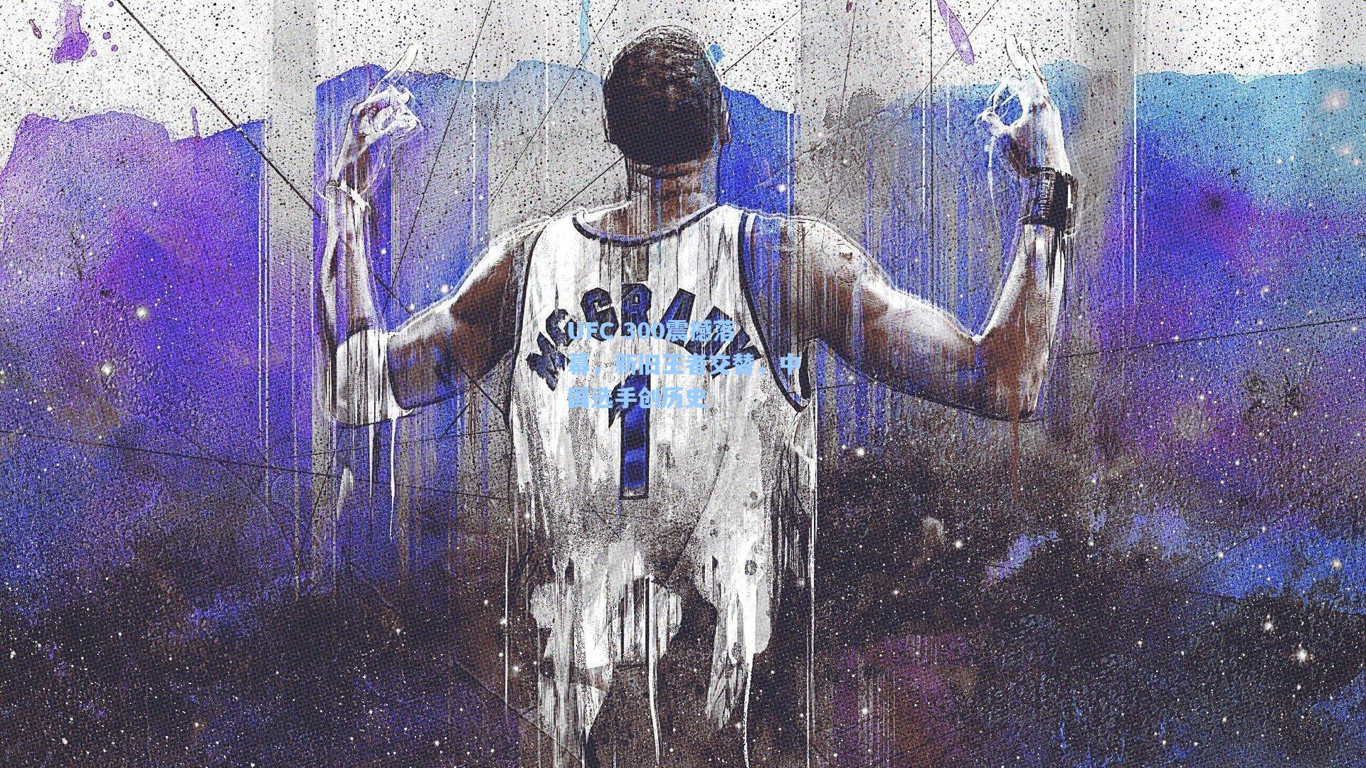 UFC 300震撼落幕，新旧王者交替，中国选手创历史