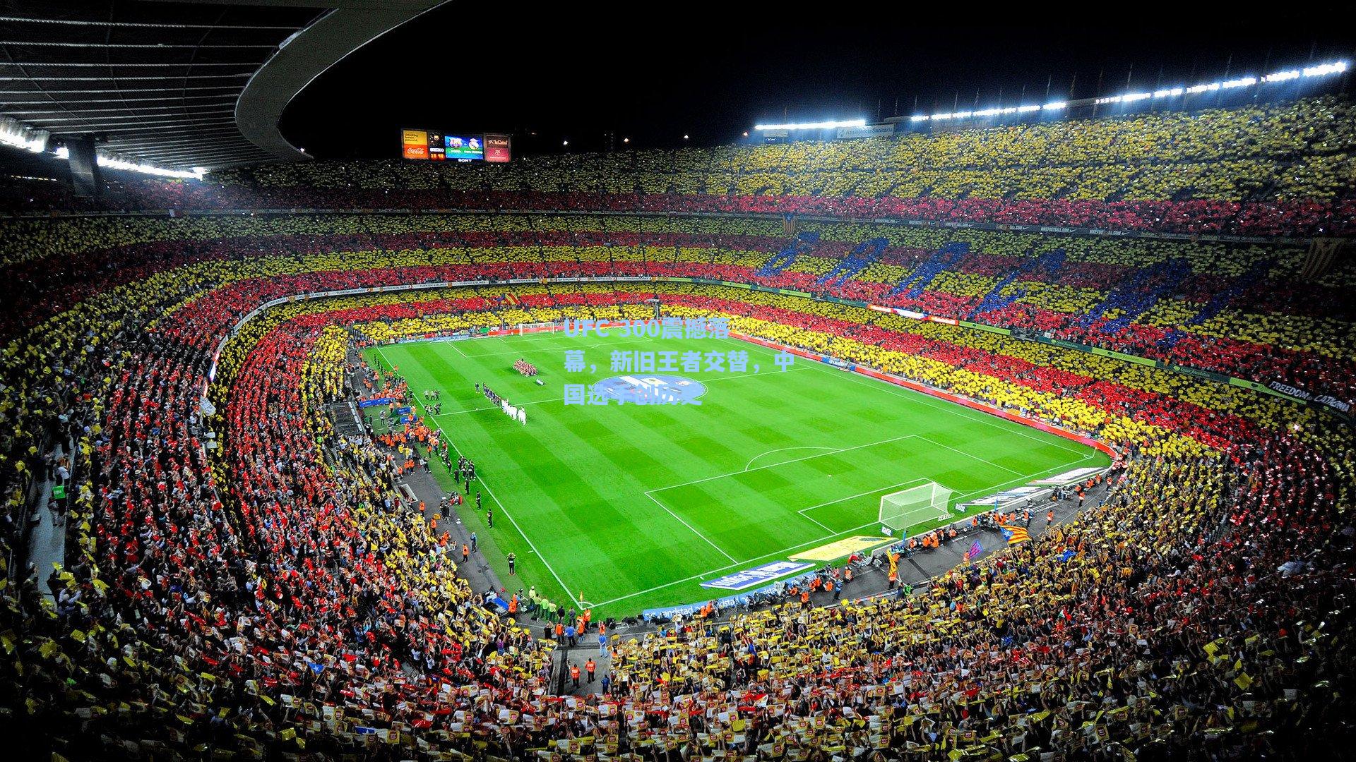 UFC 300震撼落幕，新旧王者交替，中国选手创历史