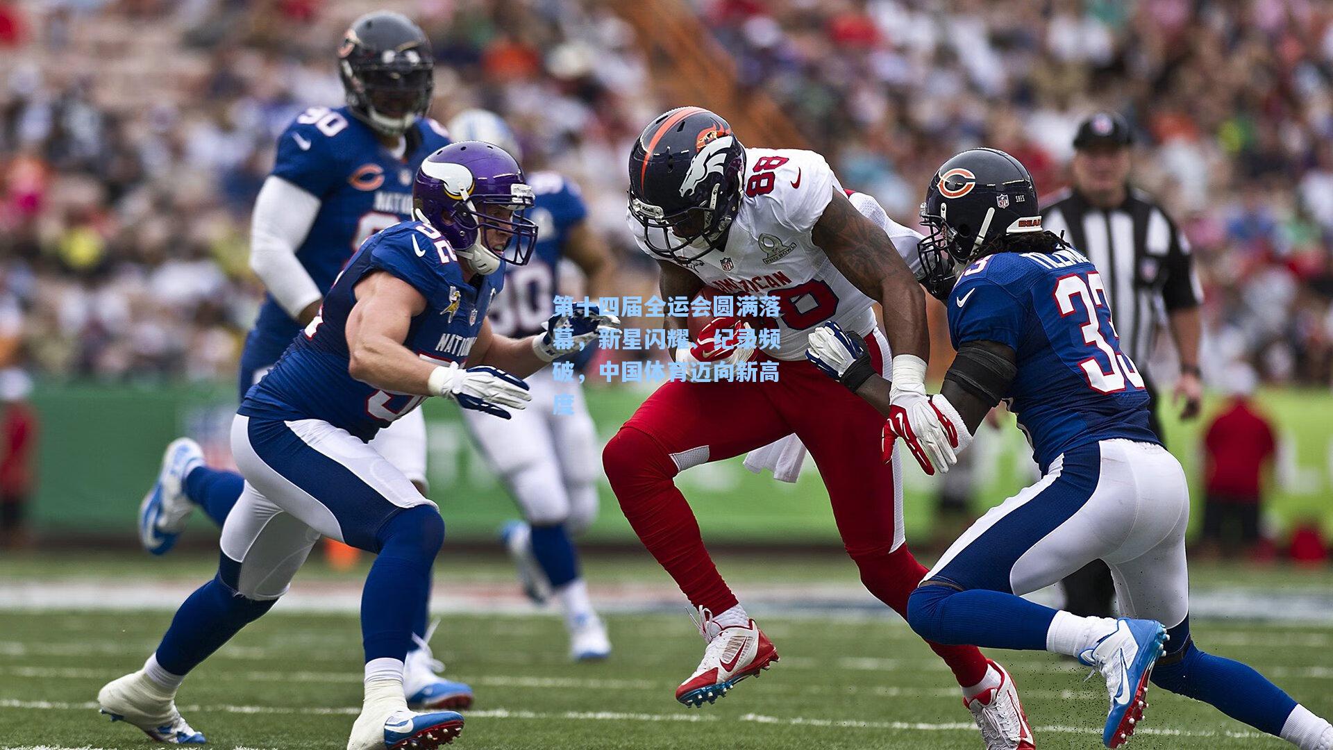 第十四届全运会圆满落幕，新星闪耀、纪录频破，中国体育迈向新高度