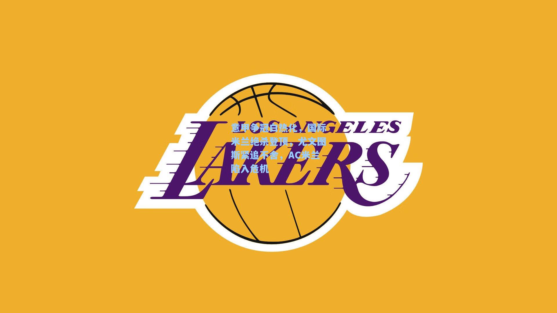 意甲争冠白热化，国际米兰绝杀登顶，尤文图斯紧追不舍，AC米兰陷入危机