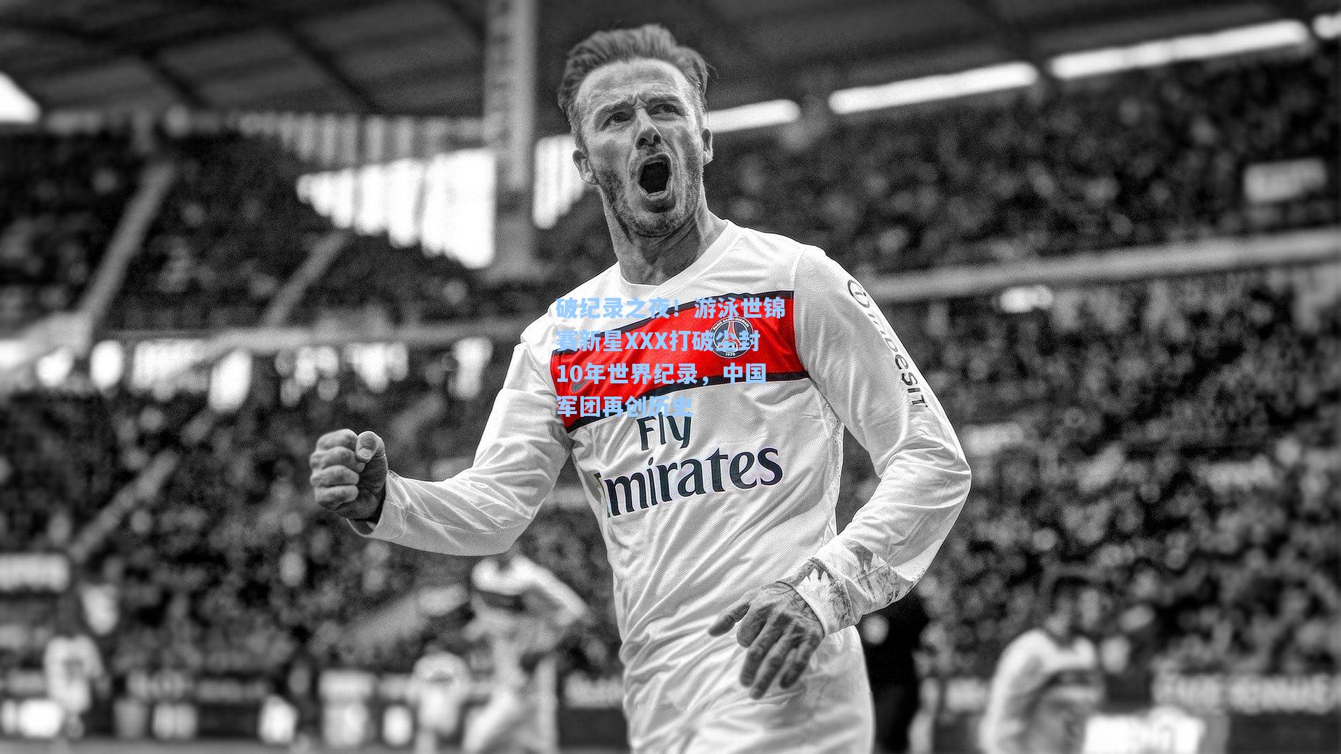 破纪录之夜！游泳世锦赛新星XXX打破尘封10年世界纪录，中国军团再创历史