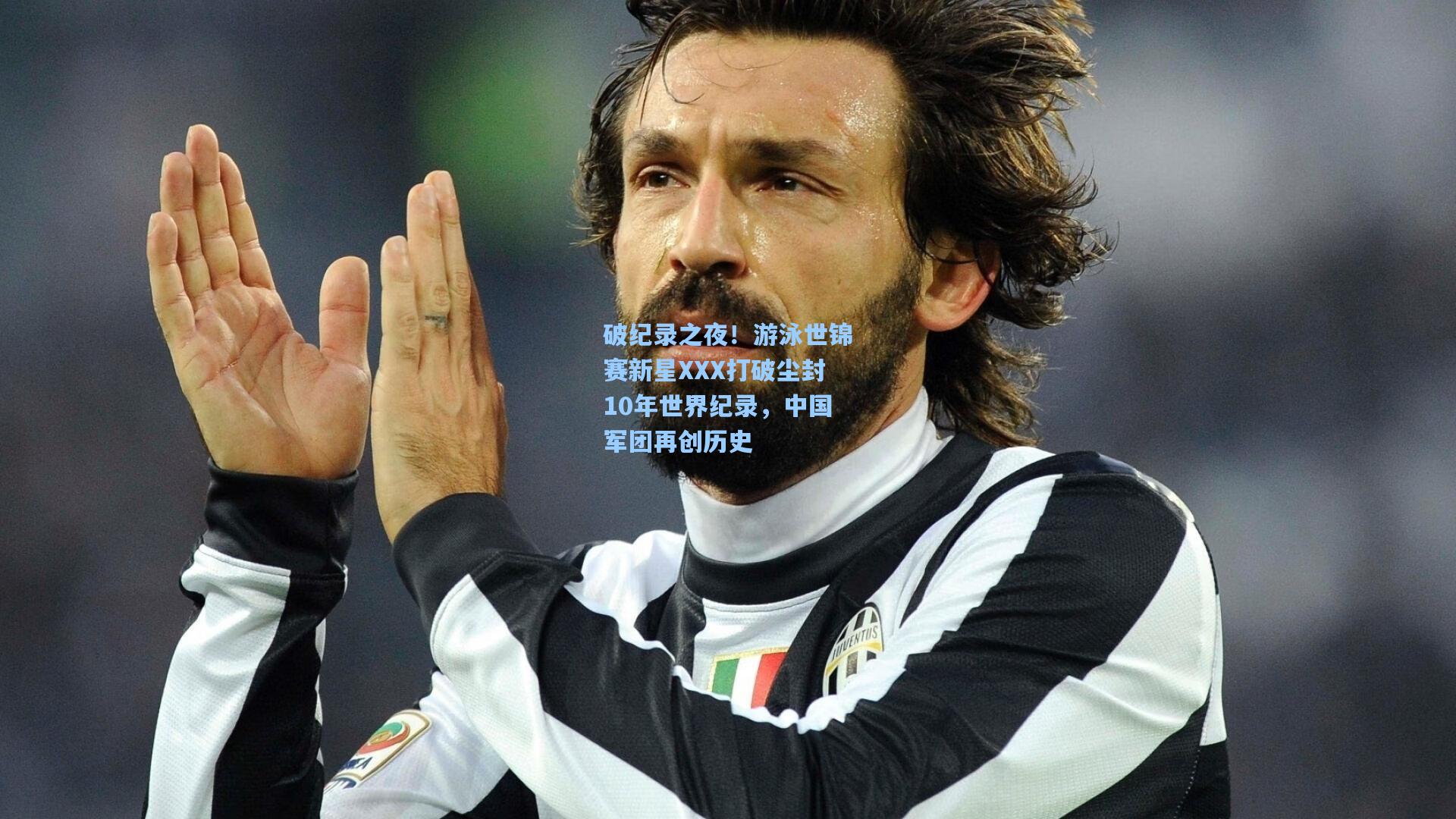 破纪录之夜！游泳世锦赛新星XXX打破尘封10年世界纪录，中国军团再创历史