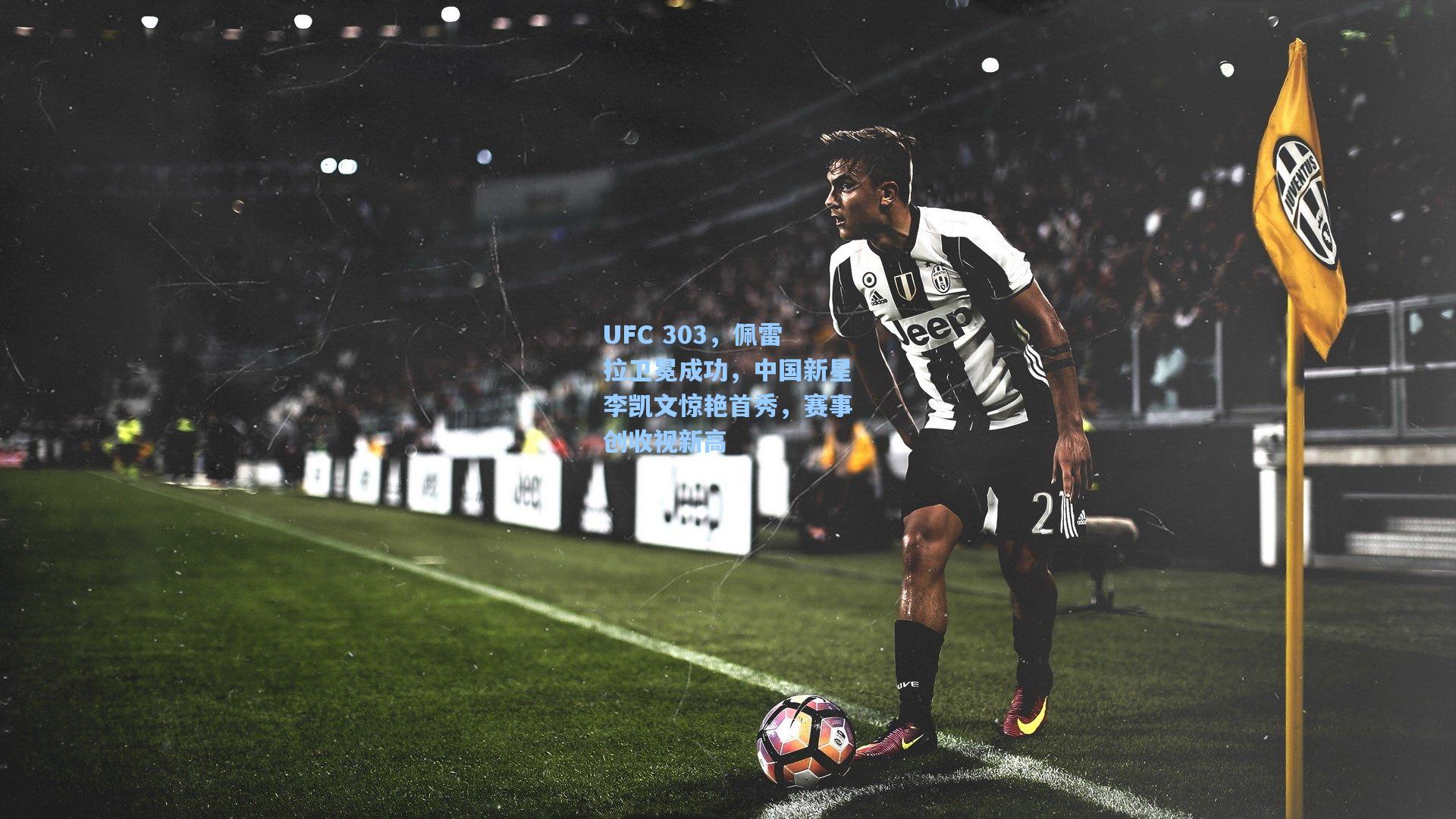 UFC 303，佩雷拉卫冕成功，中国新星李凯文惊艳首秀，赛事创收视新高