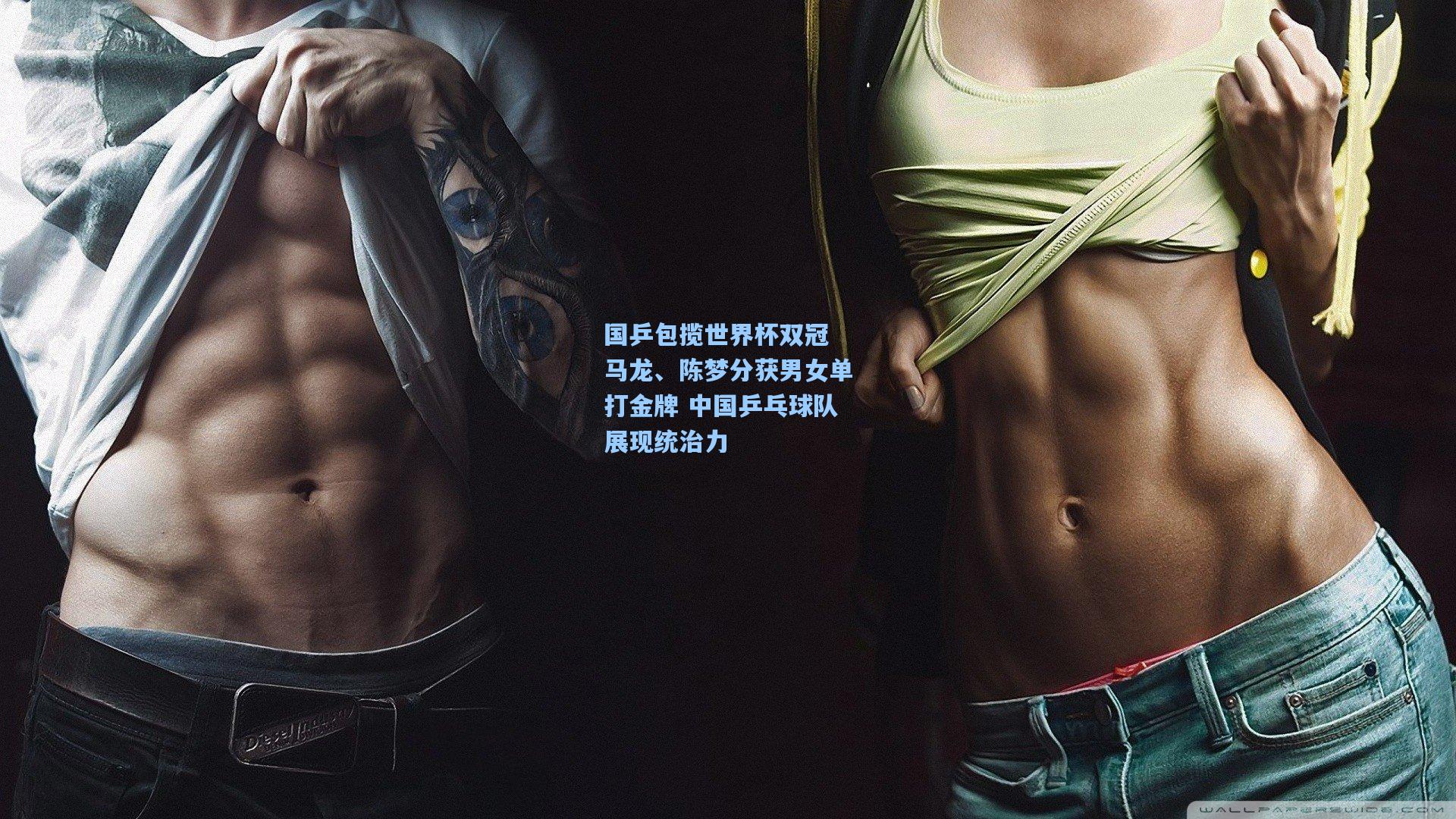 国乒包揽世界杯双冠 马龙、陈梦分获男女单打金牌 中国乒乓球队展现统治力