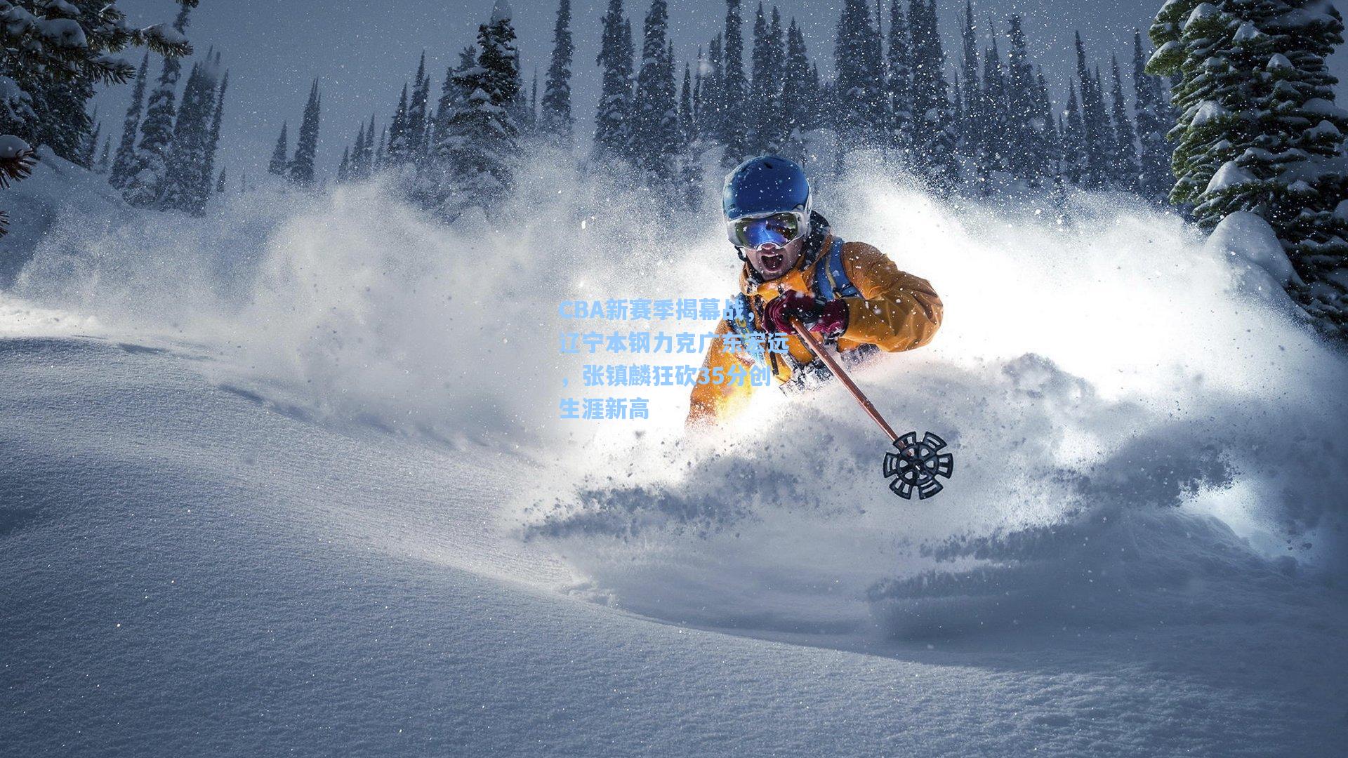 CBA新赛季揭幕战,辽宁本钢力克广东宏远,张镇麟狂砍35分创生涯新高