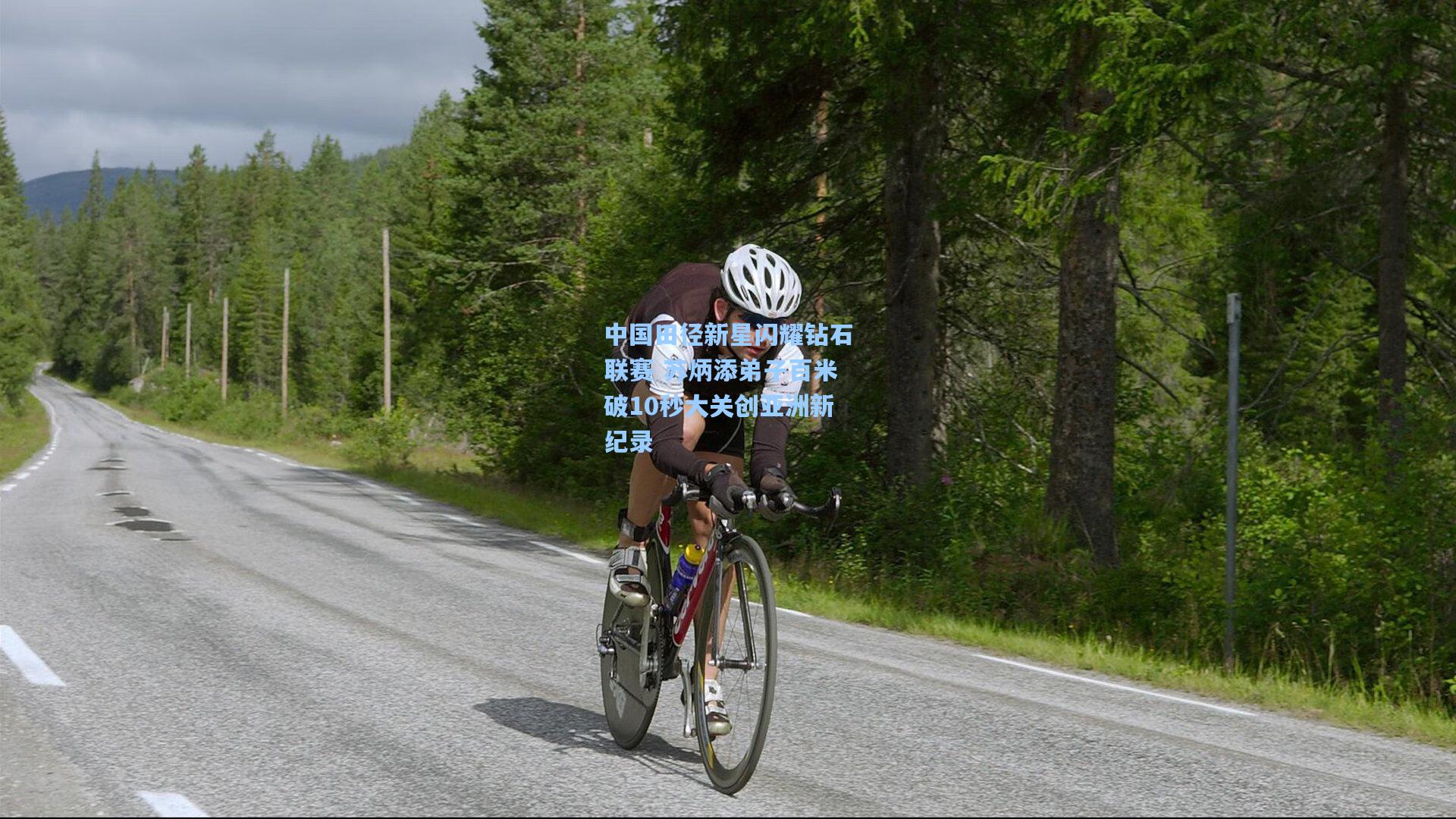 中国田径新星闪耀钻石联赛 苏炳添弟子百米破10秒大关创亚洲新纪录