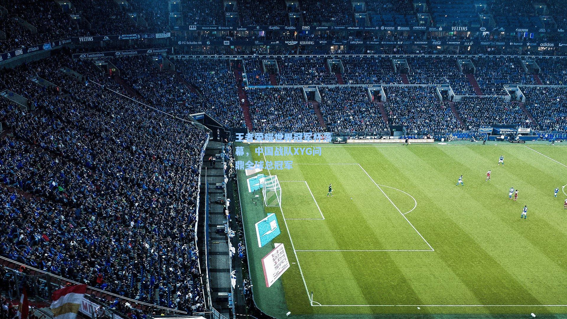 王者荣耀世界冠军杯落幕,中国战队XYG问鼎全球总冠军