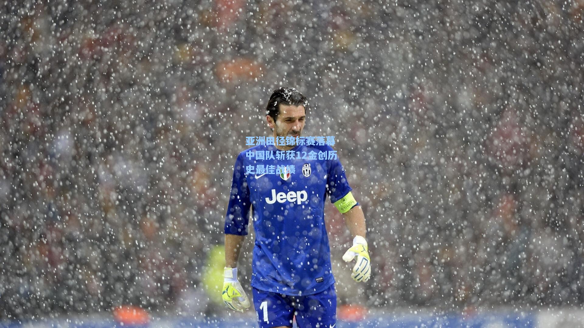 亚洲田径锦标赛落幕 中国队斩获12金创历史最佳战绩