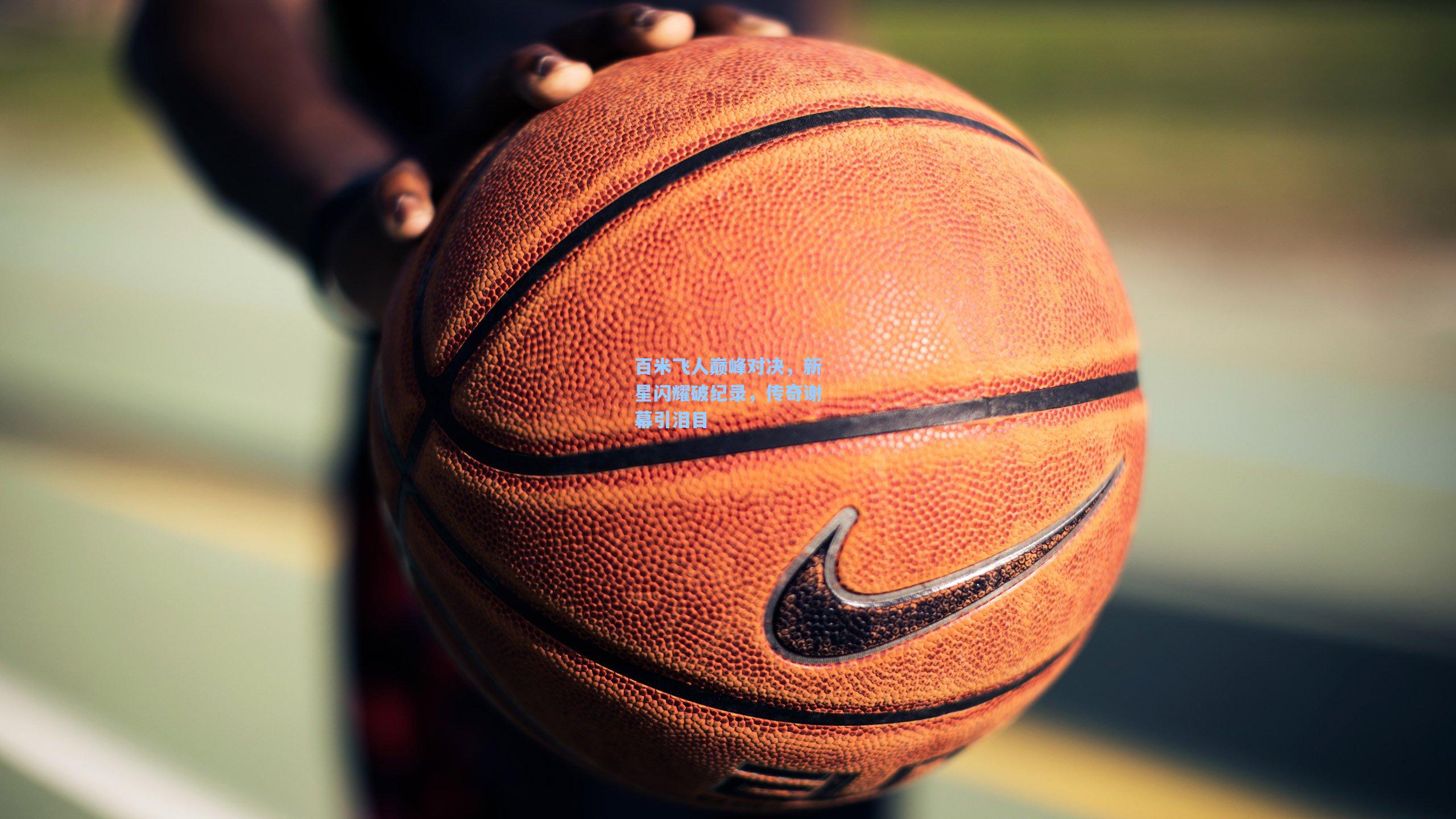 百米飞人巅峰对决，新星闪耀破纪录，传奇谢幕引泪目