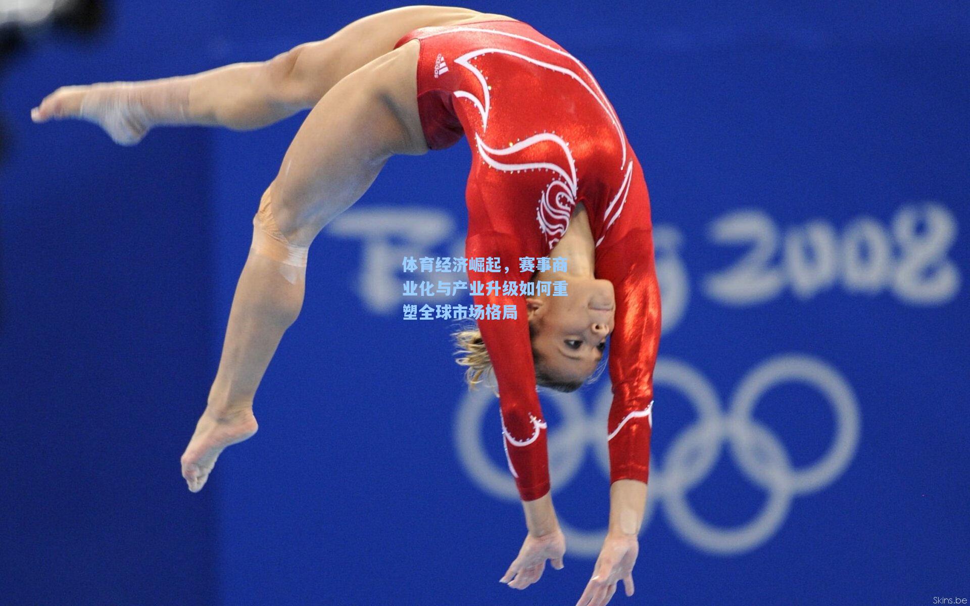 体育经济崛起，赛事商业化与产业升级如何重塑全球市场格局