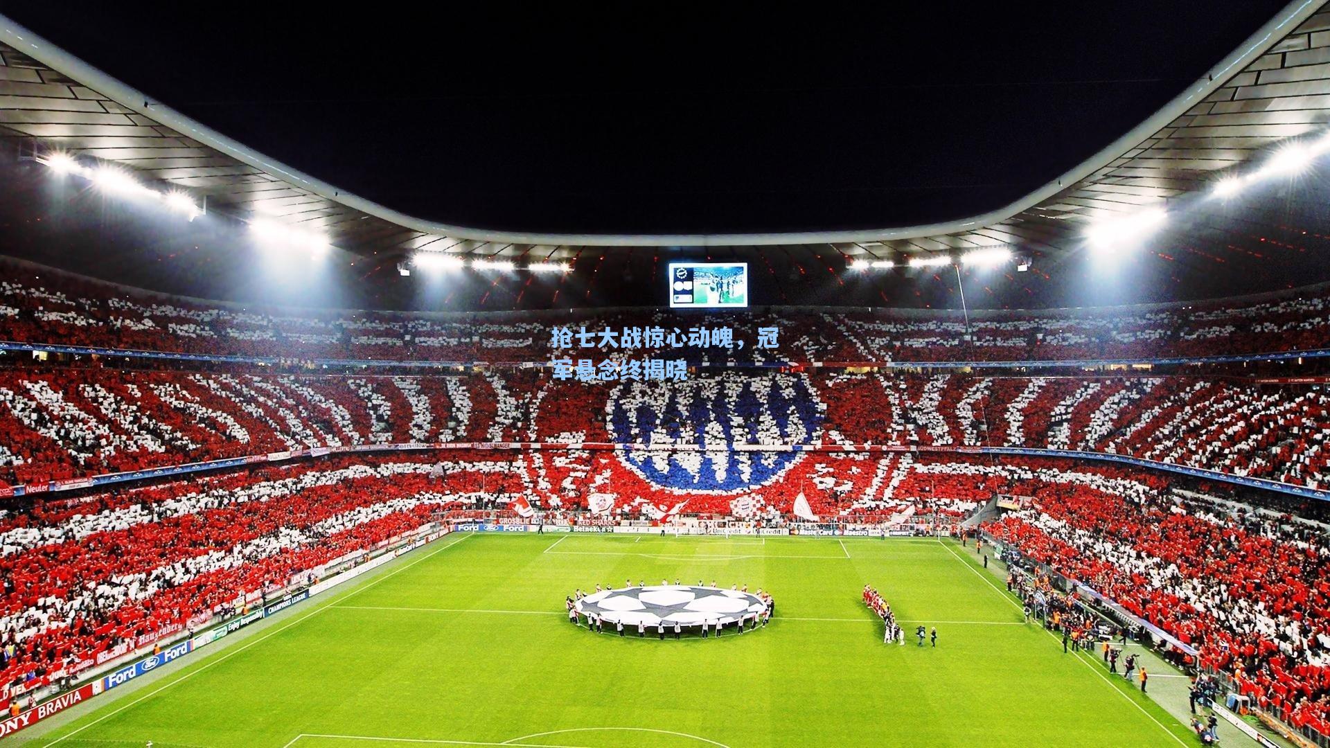 抢七大战惊心动魄，冠军悬念终揭晓