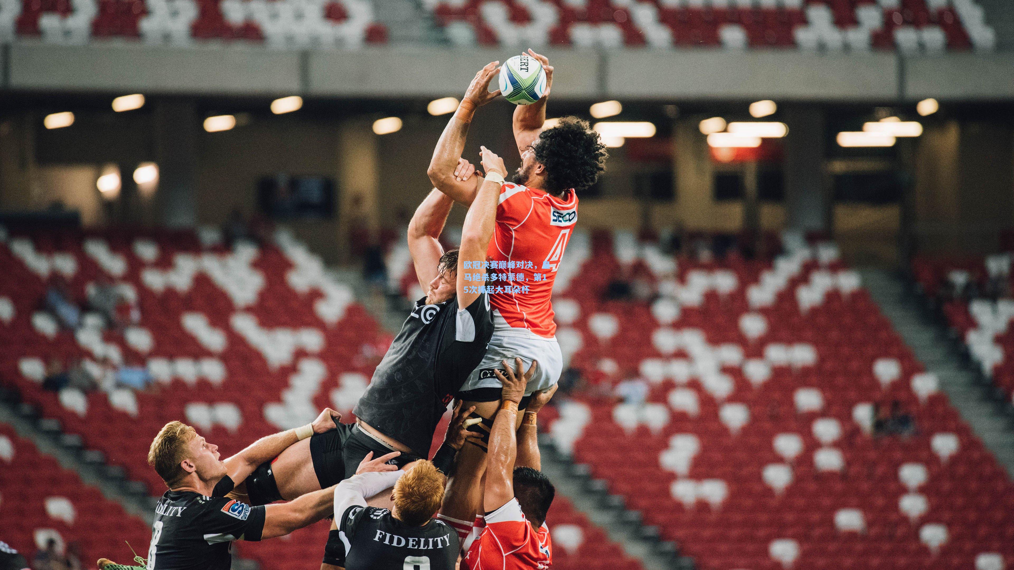 欧冠决赛巅峰对决，皇马绝杀多特蒙德，第15次捧起大耳朵杯