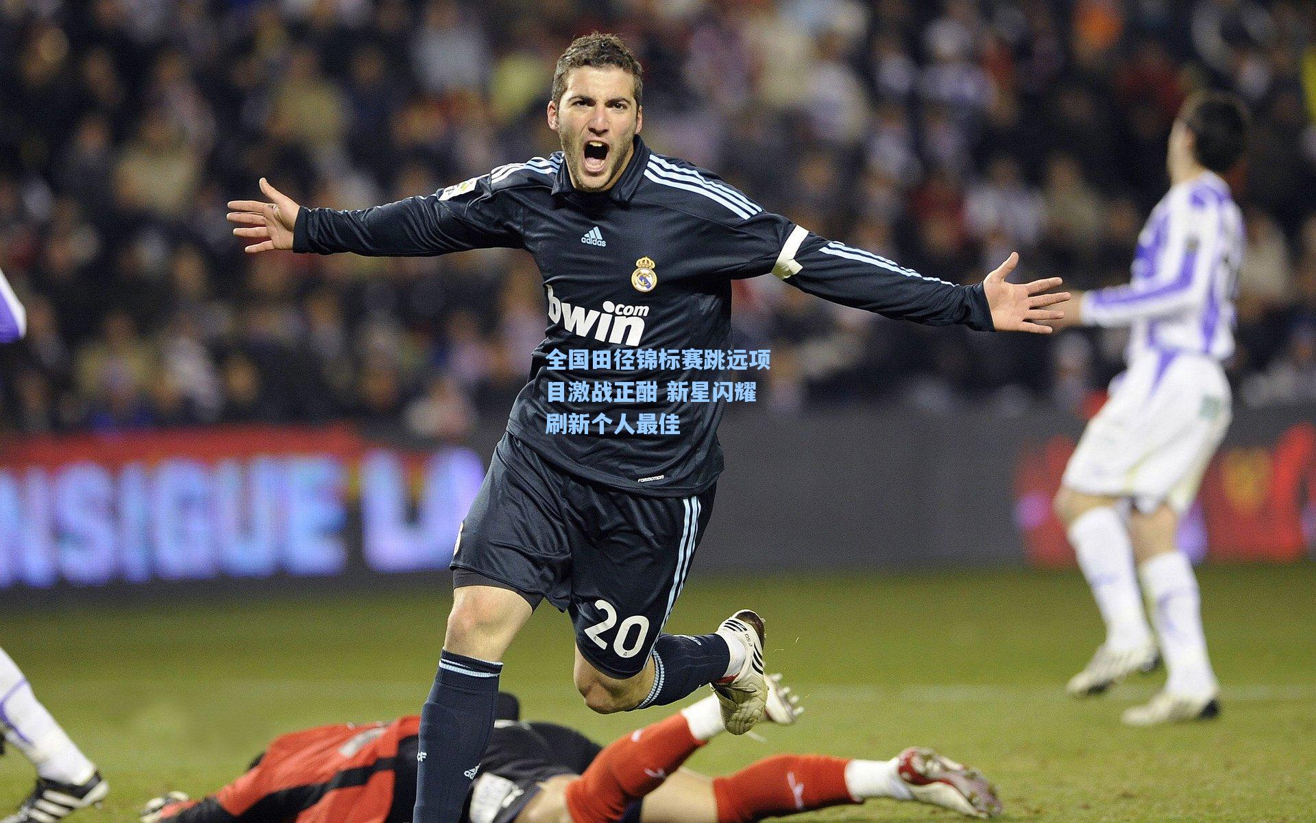 全国田径锦标赛跳远项目激战正酣 新星闪耀刷新个人最佳