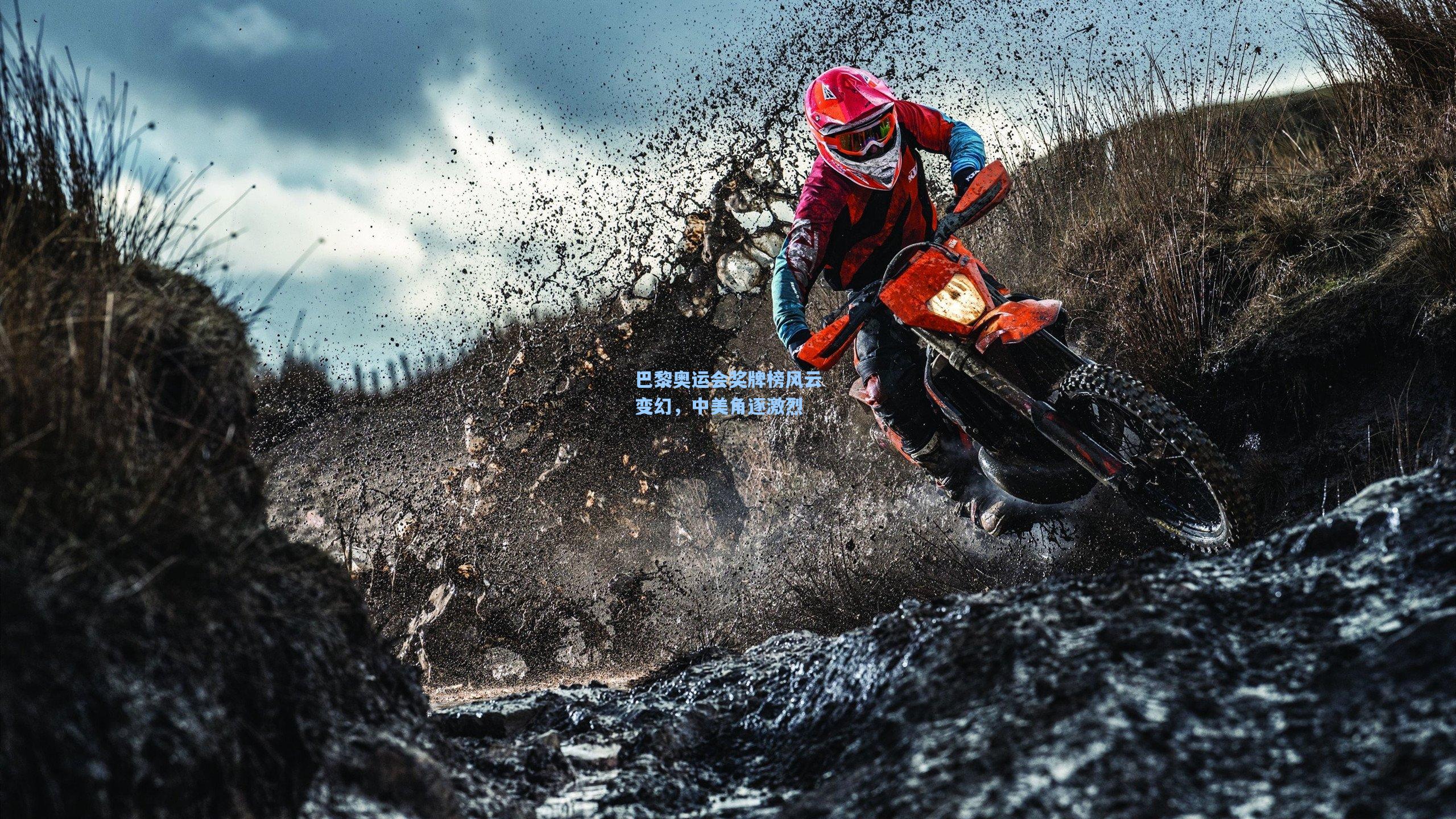 巴黎奥运会奖牌榜风云变幻，中美角逐激烈