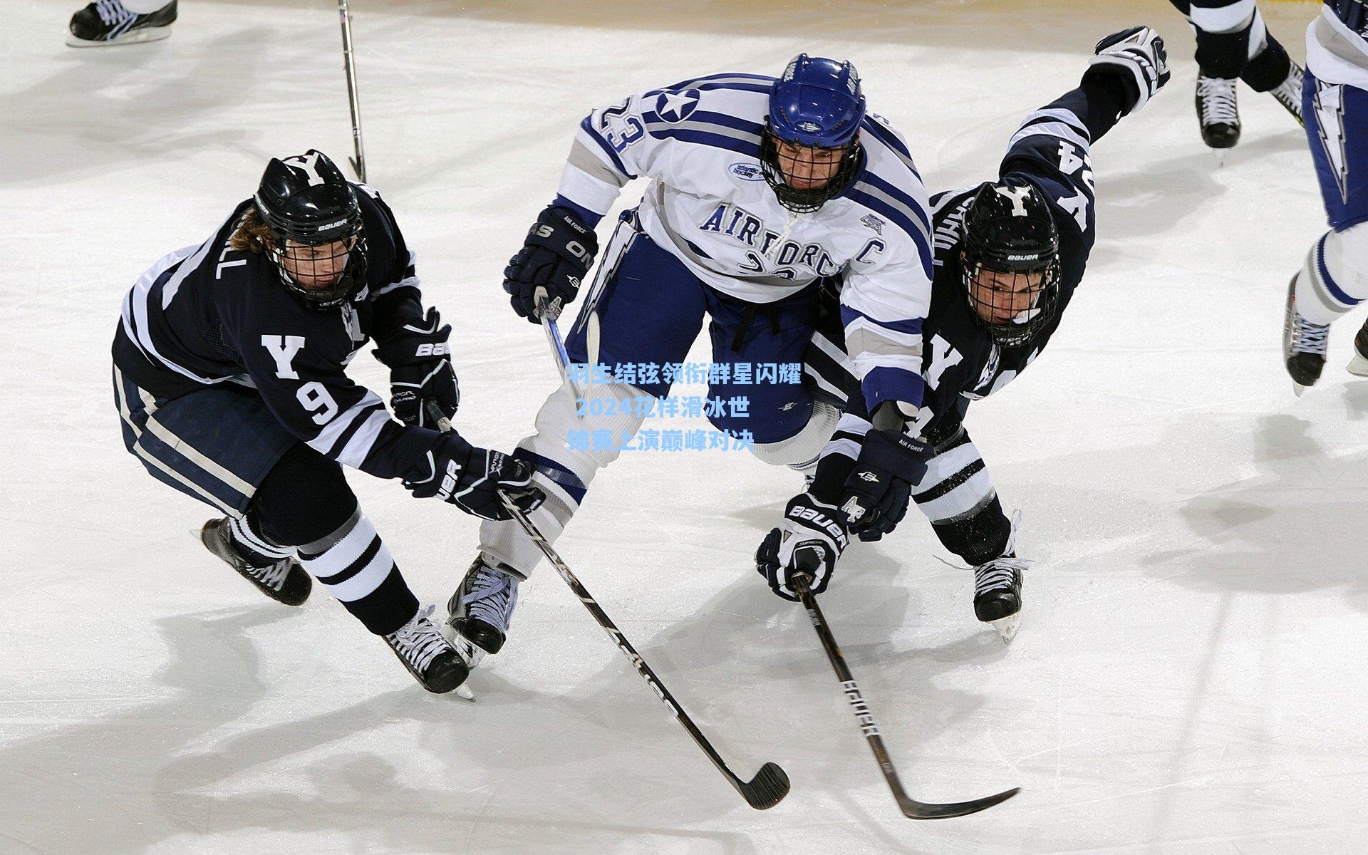 羽生结弦领衔群星闪耀 2024花样滑冰世锦赛上演巅峰对决