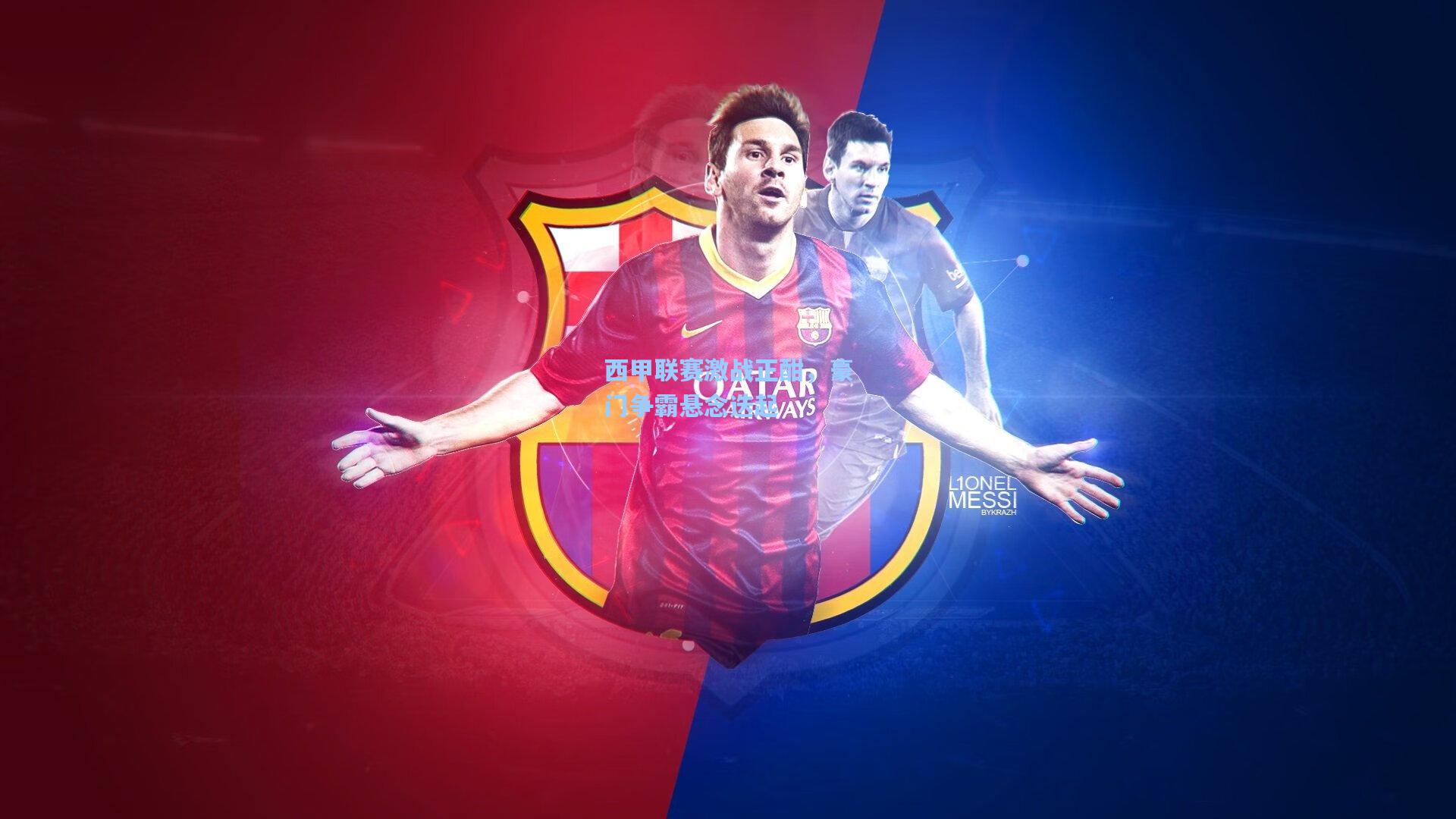 西甲联赛激战正酣，豪门争霸悬念迭起