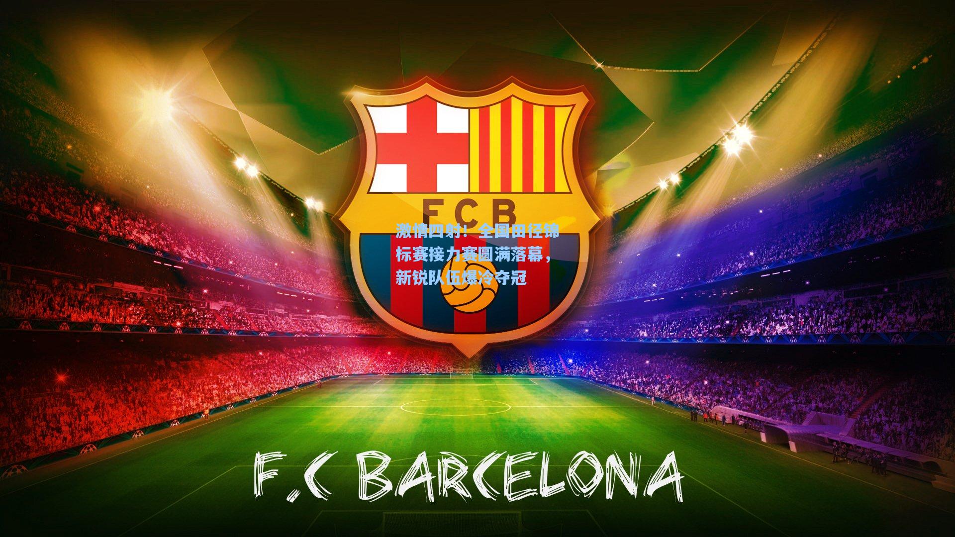 激情四射！全国田径锦标赛接力赛圆满落幕，新锐队伍爆冷夺冠