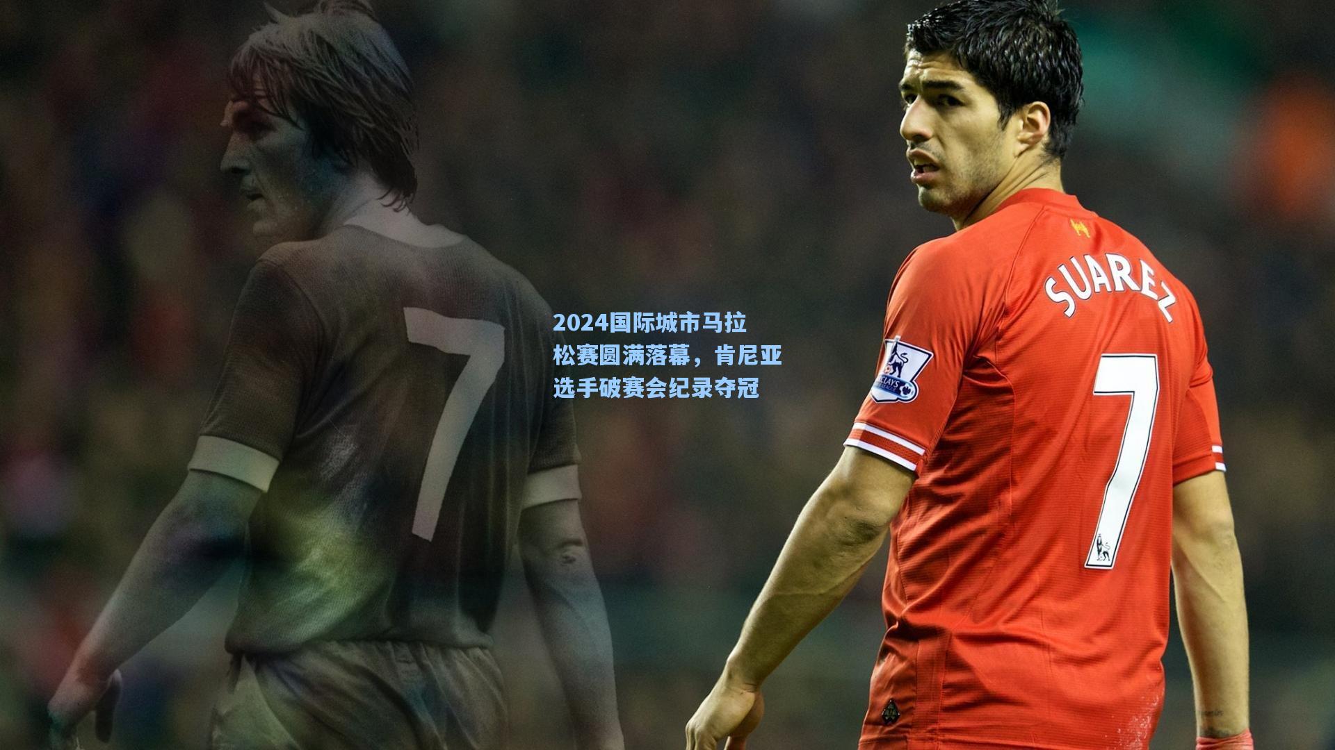 2024国际城市马拉松赛圆满落幕，肯尼亚选手破赛会纪录夺冠