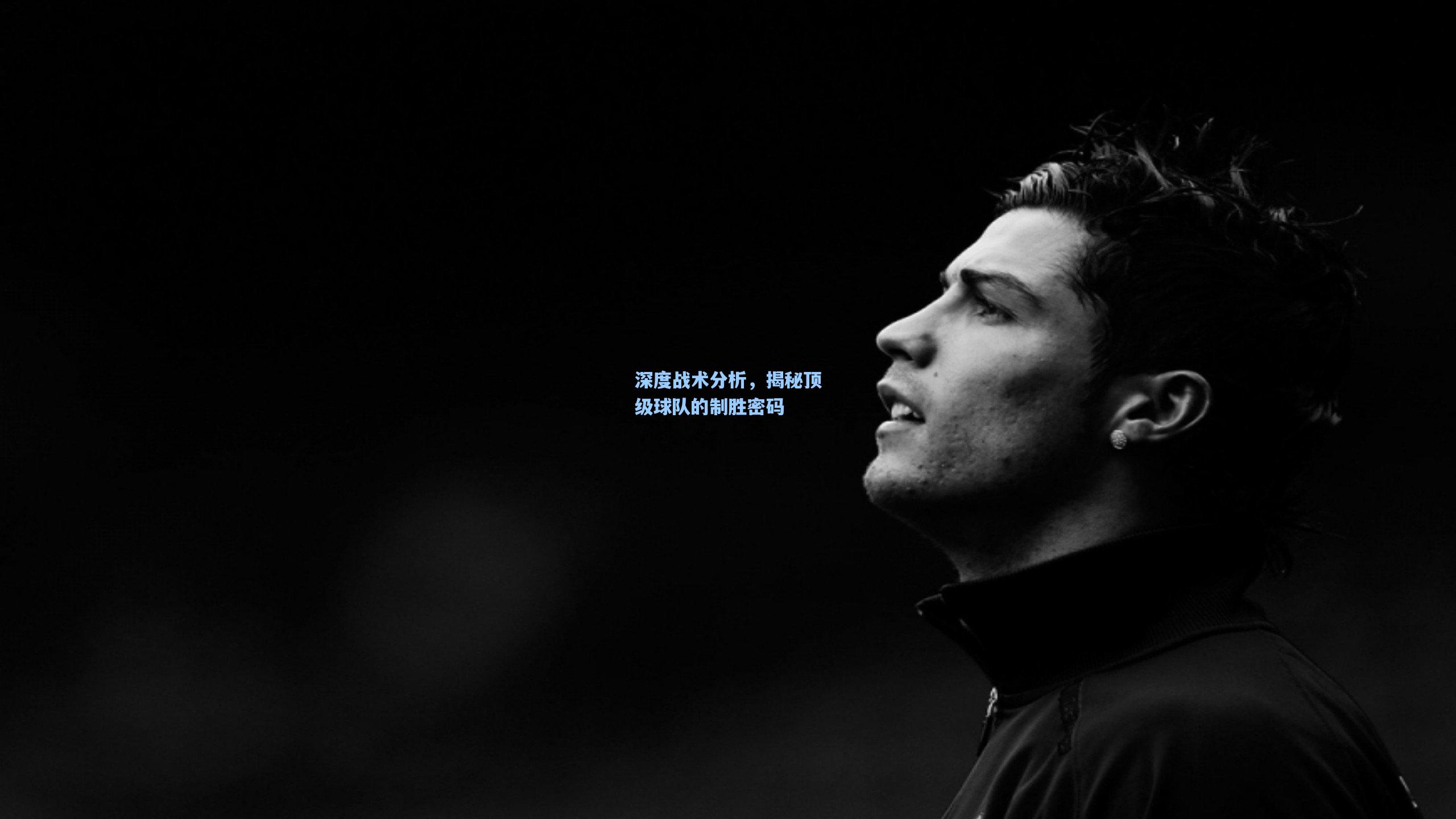 深度战术分析，揭秘顶级球队的制胜密码