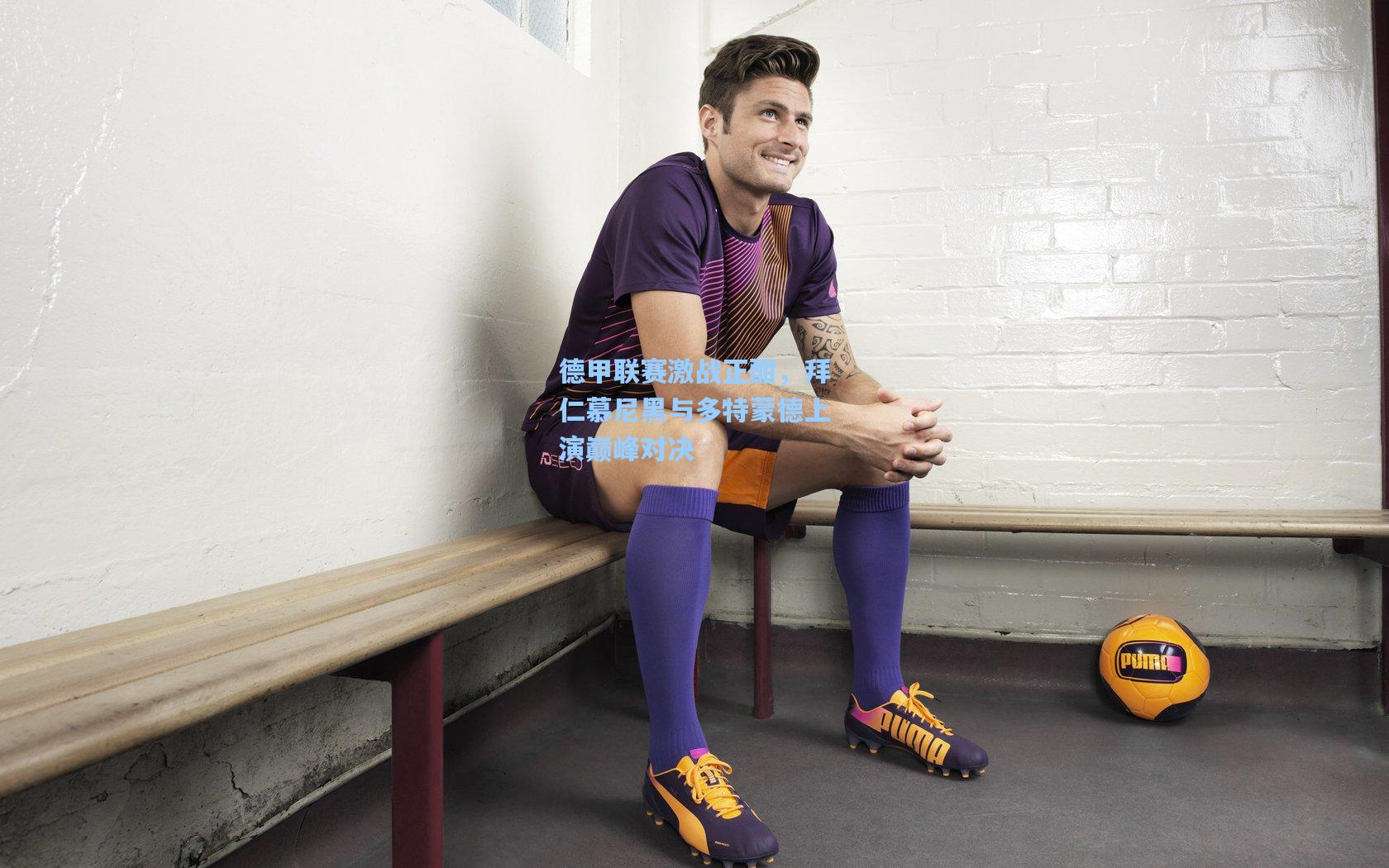 德甲联赛激战正酣，拜仁慕尼黑与多特蒙德上演巅峰对决