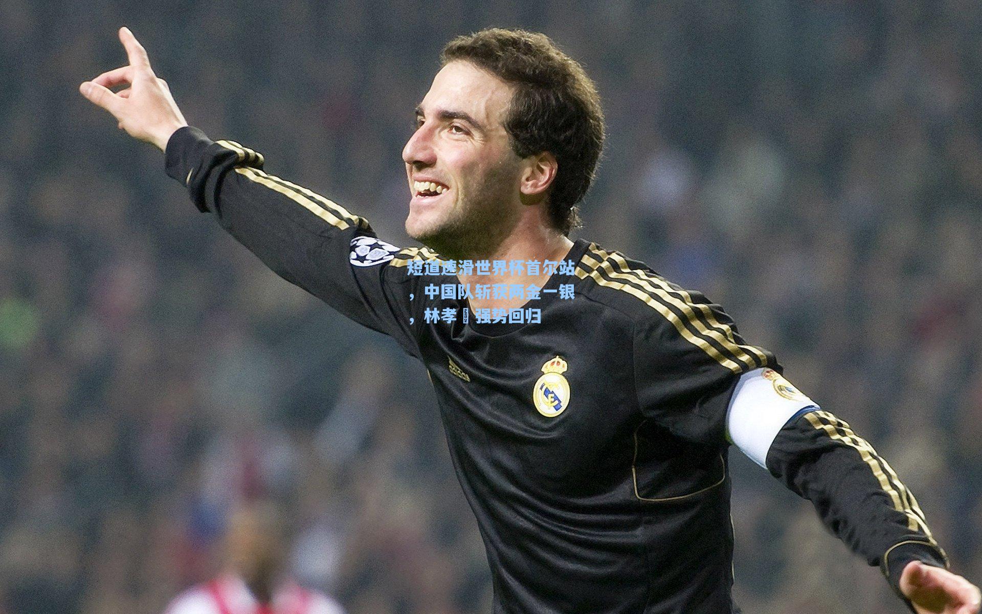 短道速滑世界杯首尔站，中国队斩获两金一银，林孝埈强势回归