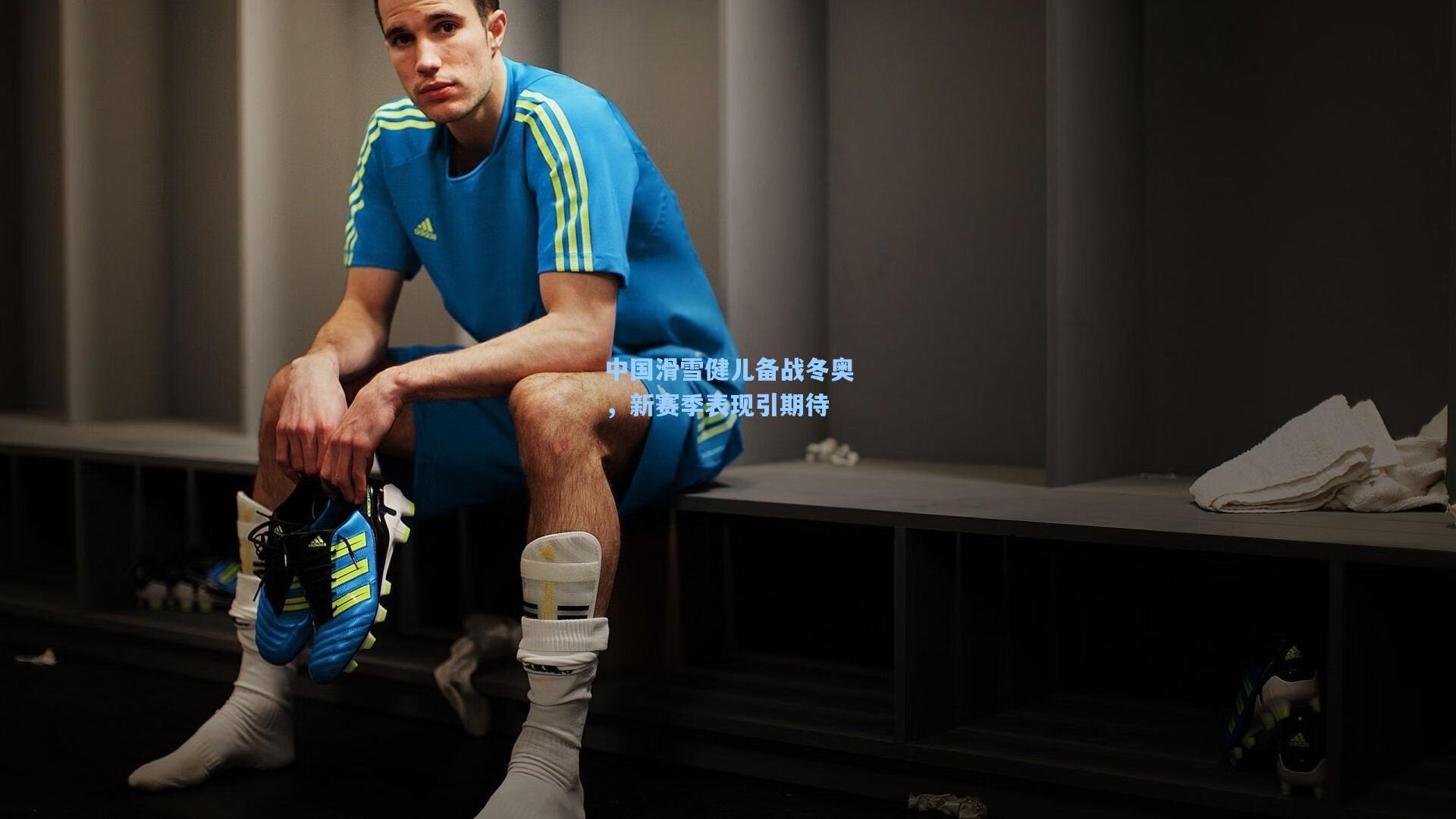 中国滑雪健儿备战冬奥，新赛季表现引期待