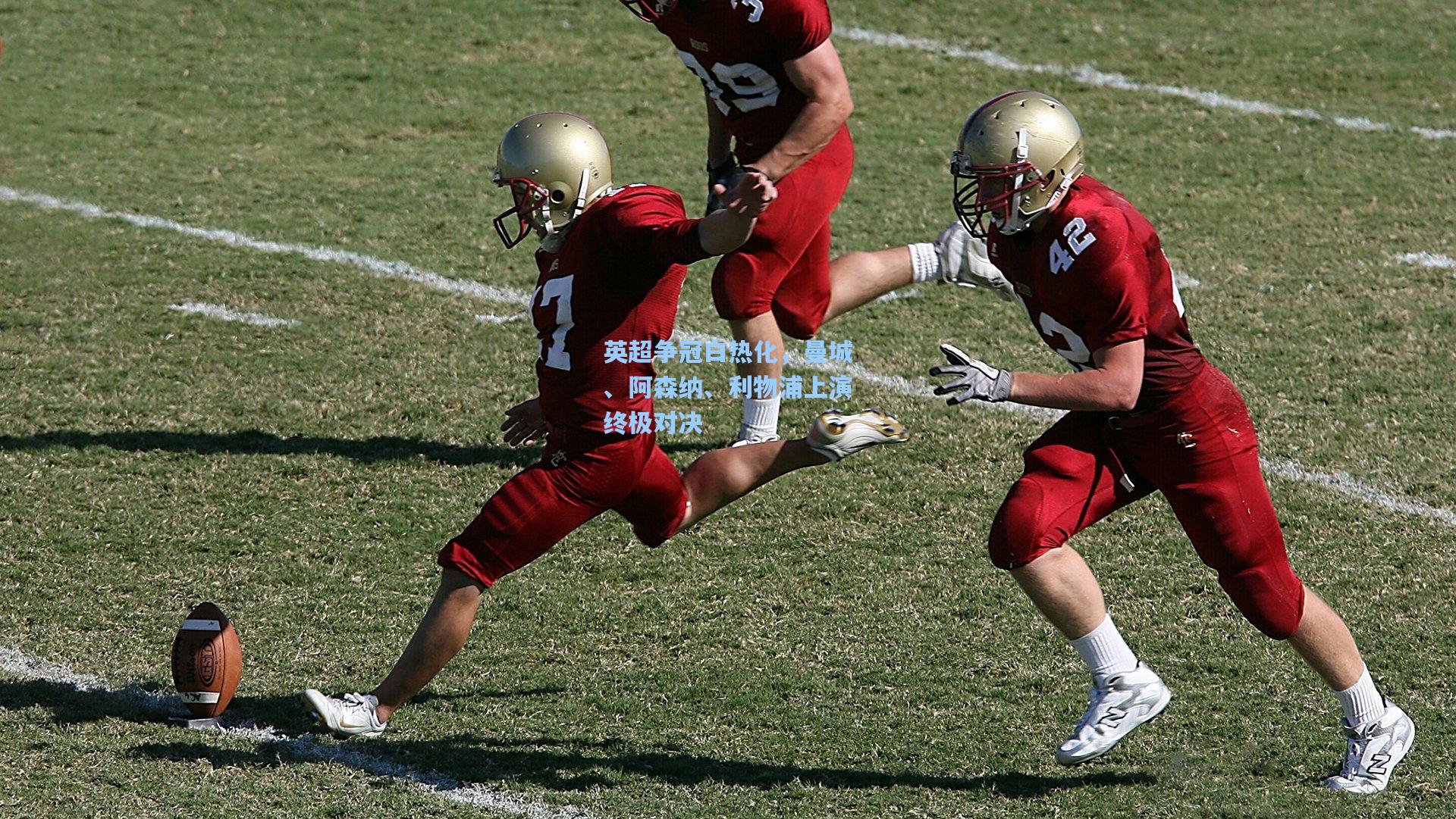 英超争冠白热化，曼城、阿森纳、利物浦上演终极对决