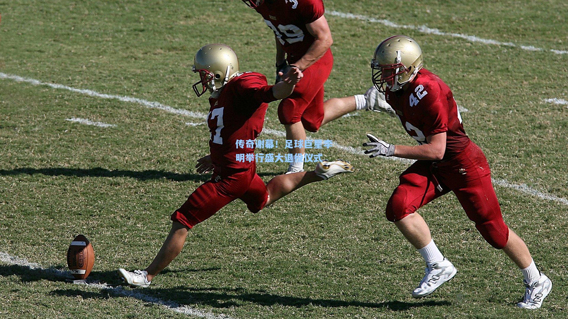 传奇谢幕！足球巨星李明举行盛大退役仪式