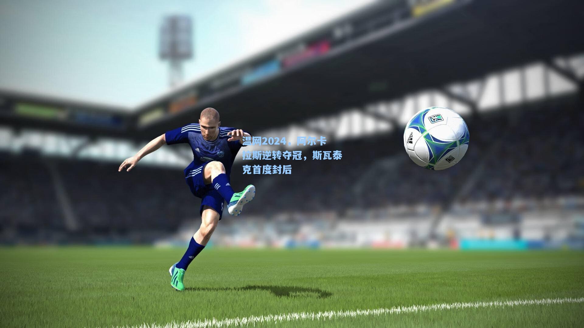 温网2024，阿尔卡拉斯逆转夺冠，斯瓦泰克首度封后