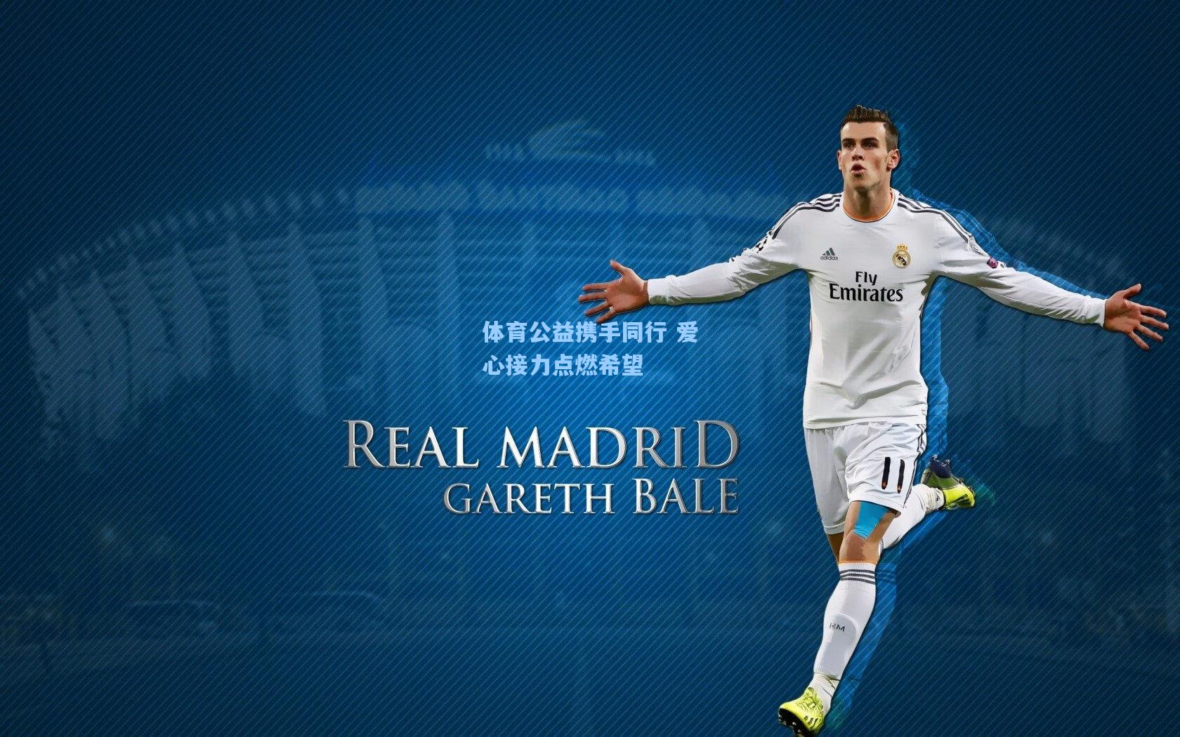 体育公益携手同行 爱心接力点燃希望