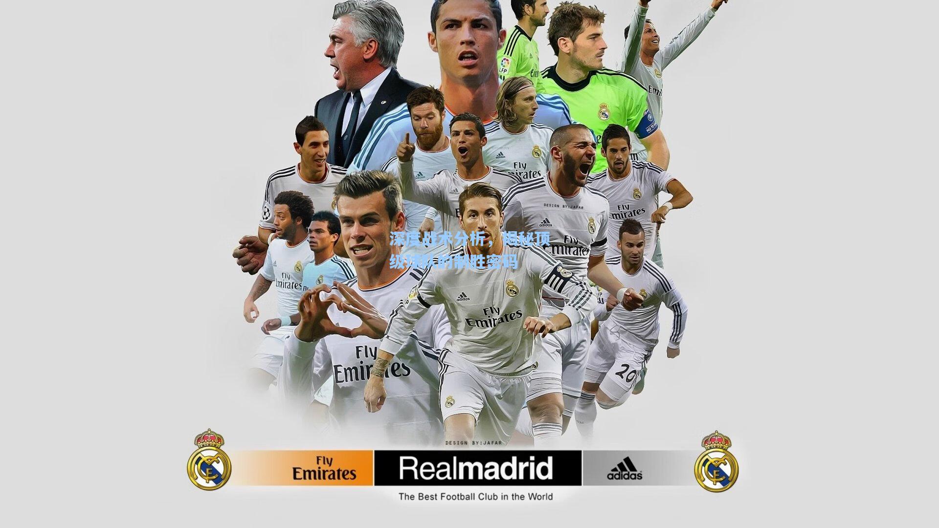 深度战术分析，揭秘顶级球队的制胜密码