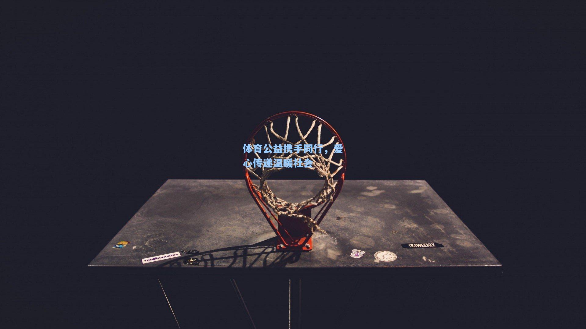 体育公益携手同行，爱心传递温暖社会