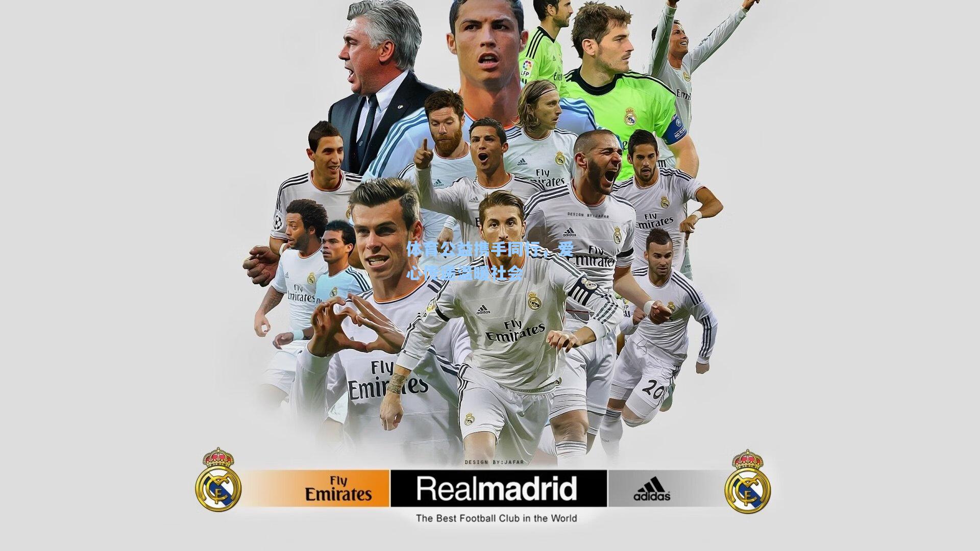 体育公益携手同行，爱心传递温暖社会